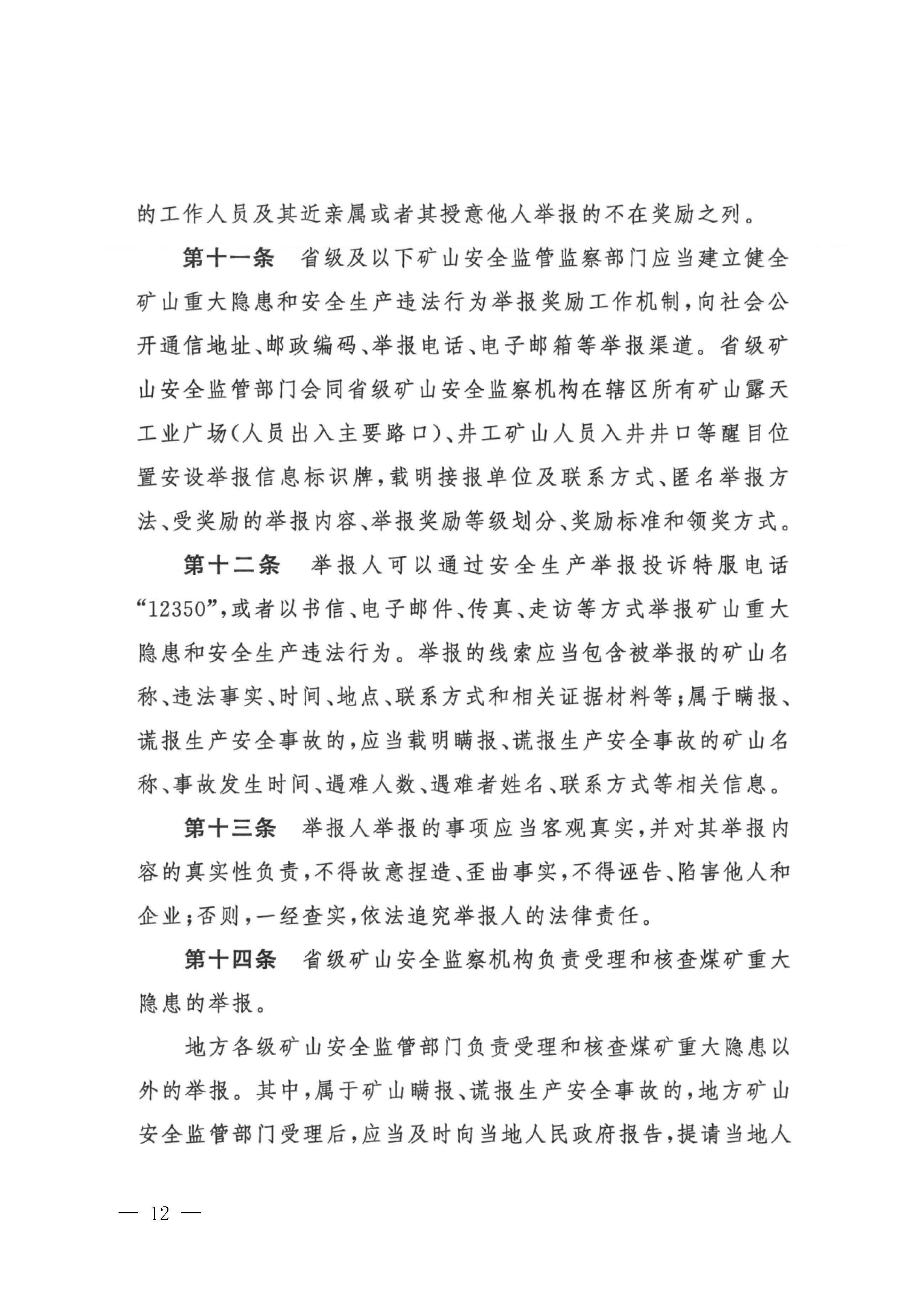 潮应急函〔2022〕26号365bet(中国)官方网站
应急管理局转发关于进一步加强矿山安全生产举报奖励工作的通知_页面_14.jpg