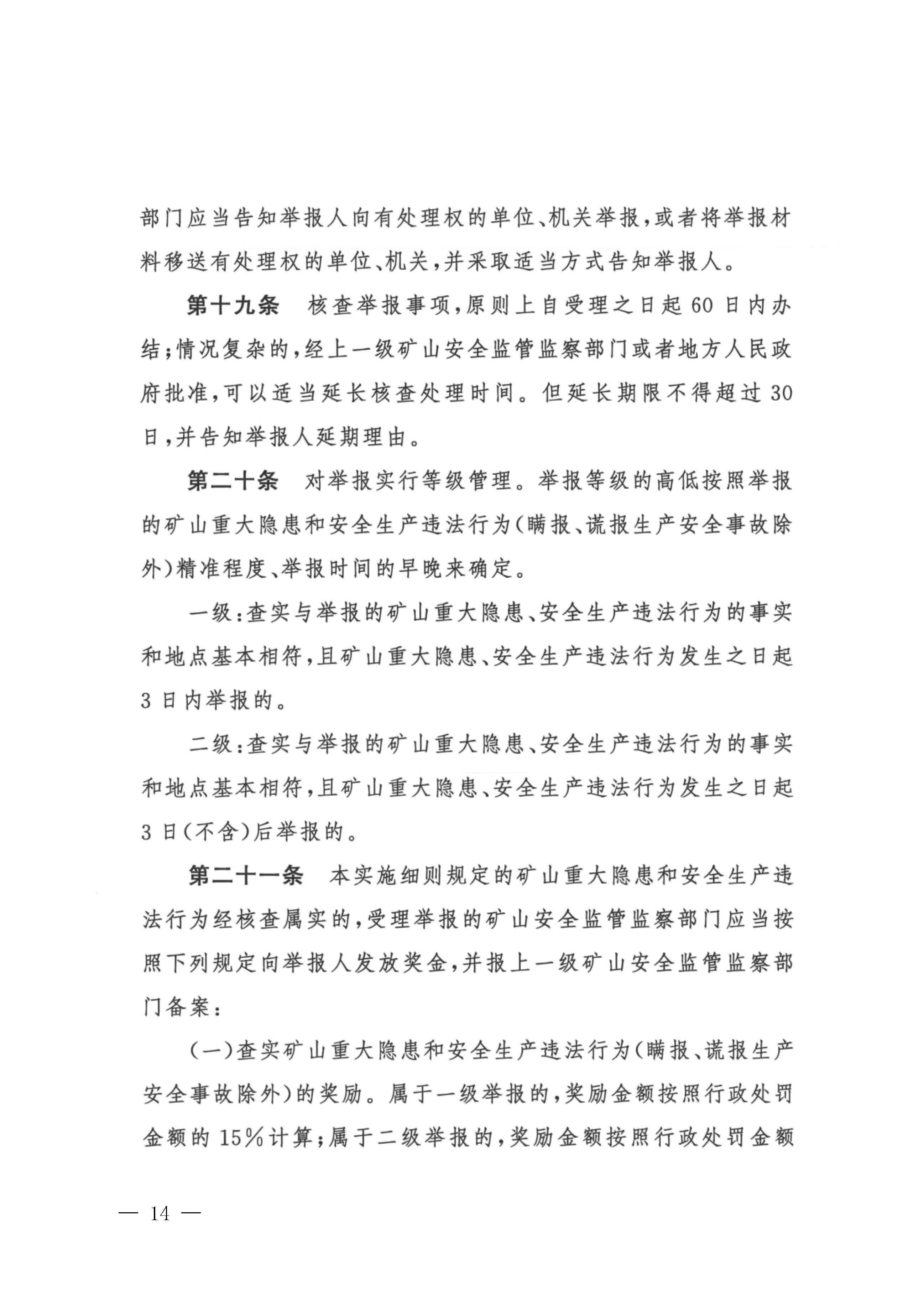 潮应急函〔2022〕26号365bet(中国)官方网站
应急管理局转发关于进一步加强矿山安全生产举报奖励工作的通知_页面_16.jpg