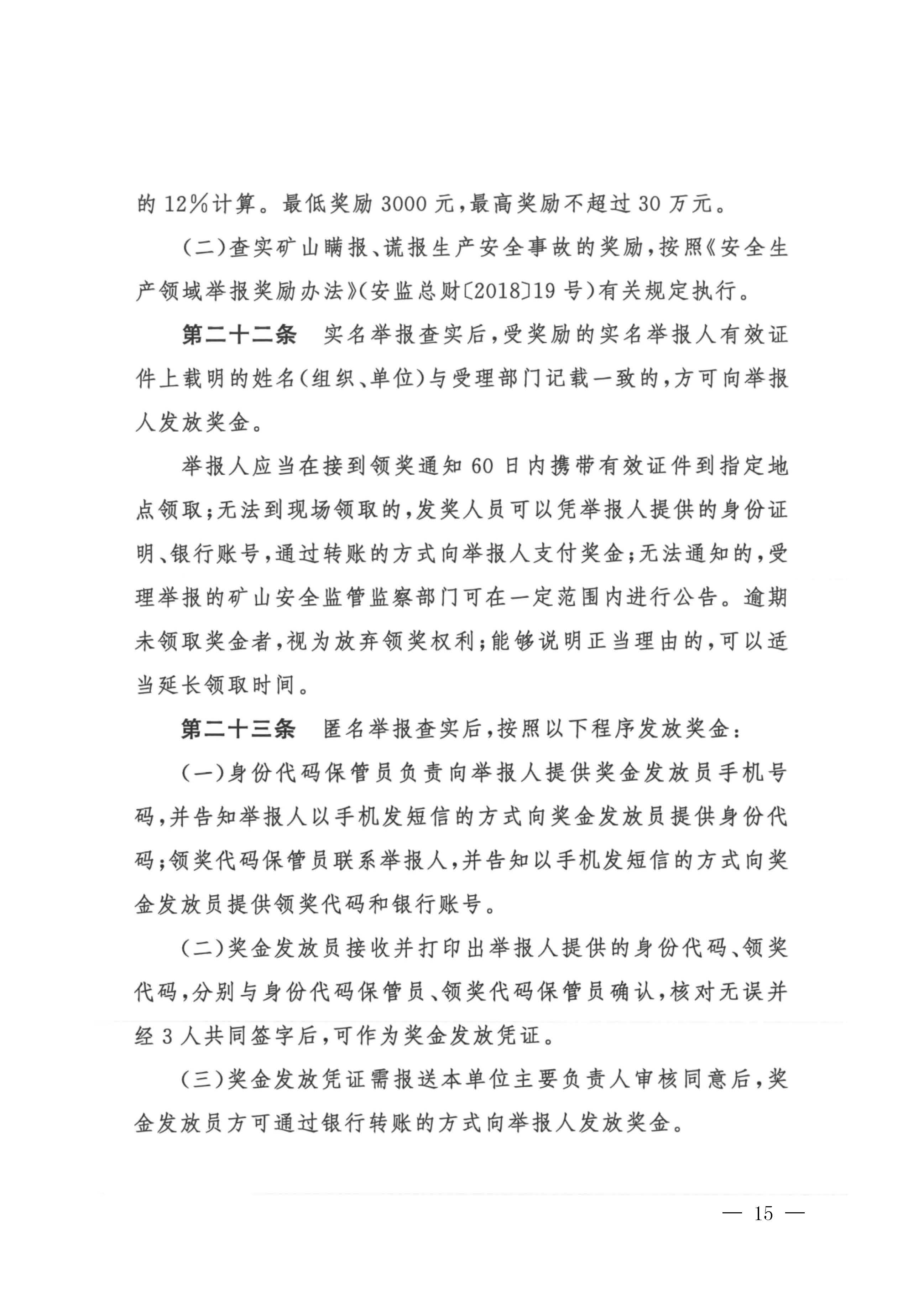 潮应急函〔2022〕26号365bet(中国)官方网站
应急管理局转发关于进一步加强矿山安全生产举报奖励工作的通知_页面_17.jpg