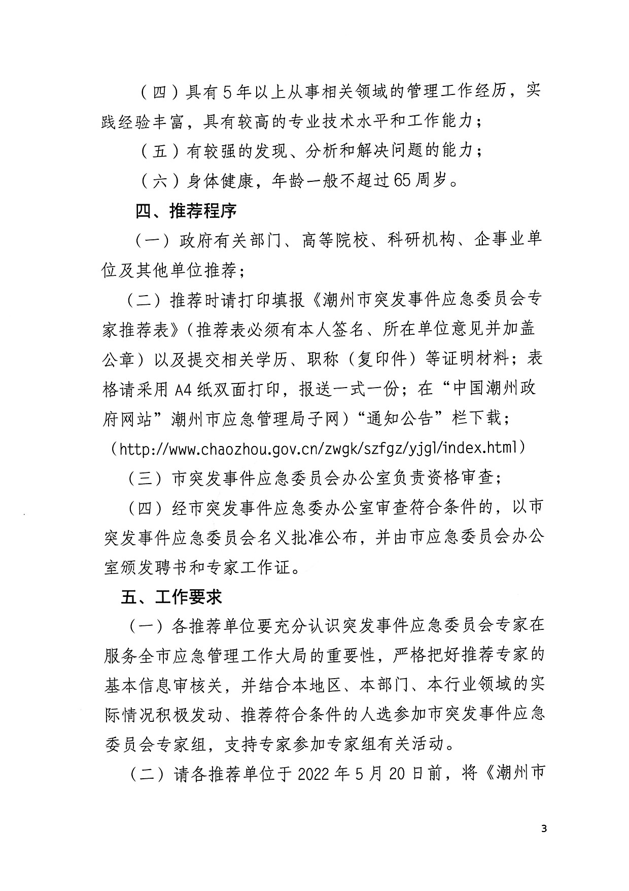 （以此件为准）关于推荐365bet(中国)官方网站
突发事件应急委员会专家库专家人选的通知_页面_3.jpg