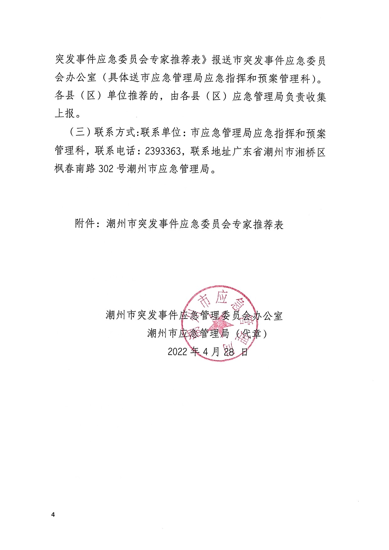 （以此件为准）关于推荐365bet(中国)官方网站
突发事件应急委员会专家库专家人选的通知_页面_4.jpg