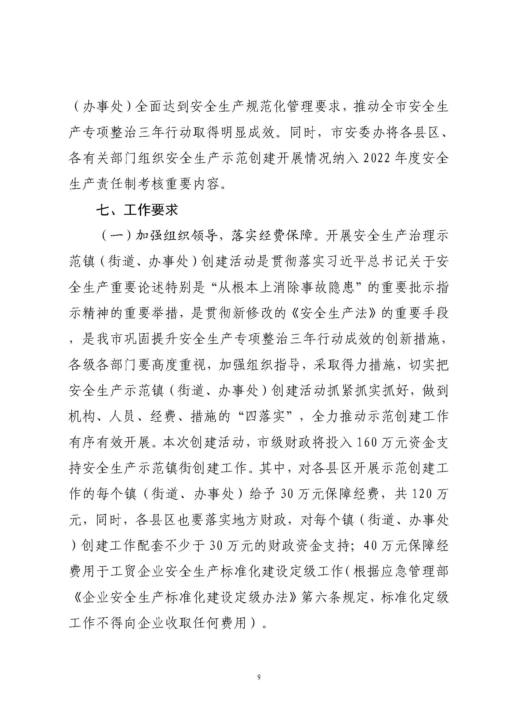 潮安委〔2022〕4 号：关于印发《365bet(中国)官方网站
安全生产治理示范镇（街道、办事处）创建活动工作方案》的通知_页面_09.jpg