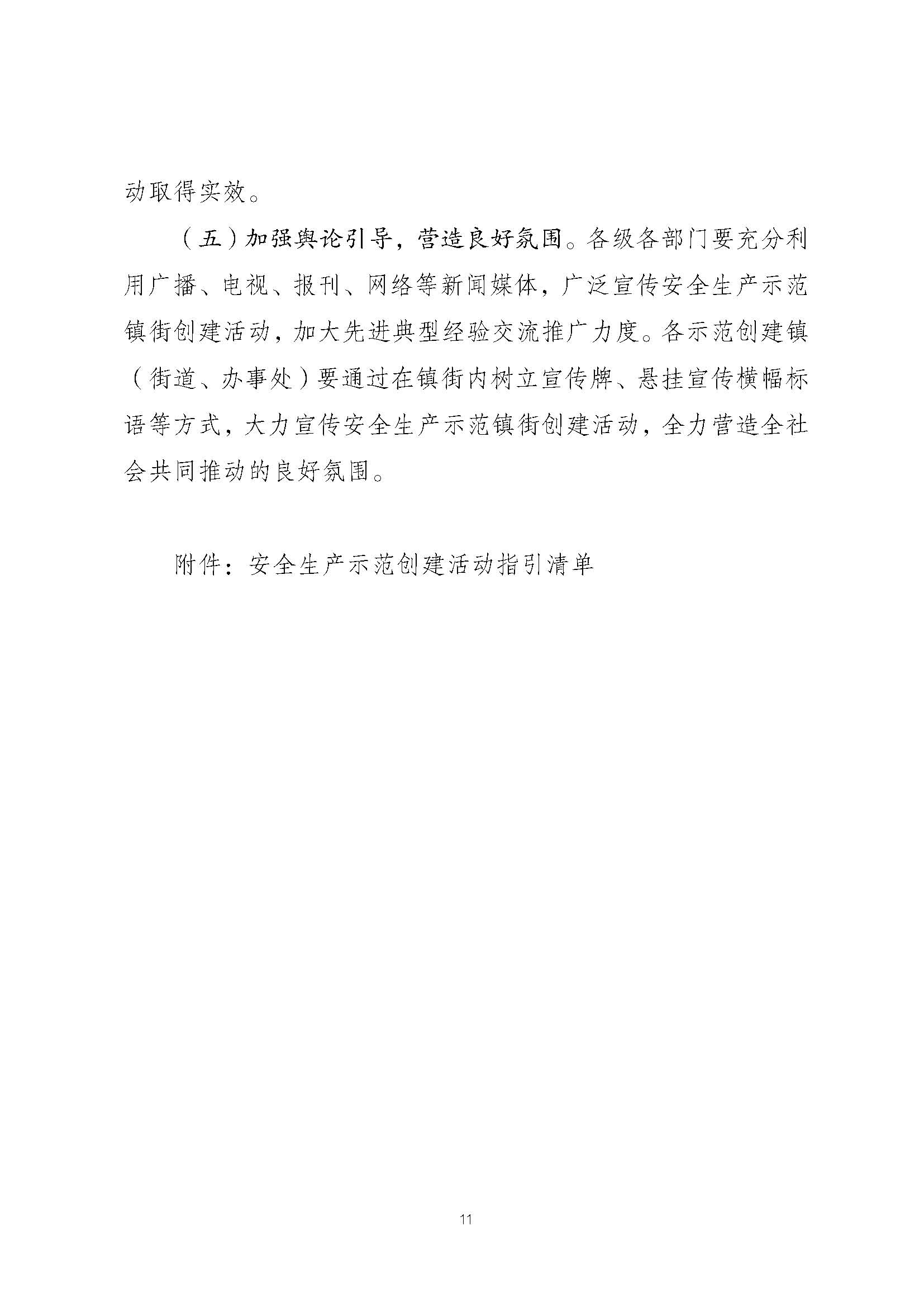 潮安委〔2022〕4 号：关于印发《365bet(中国)官方网站
安全生产治理示范镇（街道、办事处）创建活动工作方案》的通知_页面_11.jpg