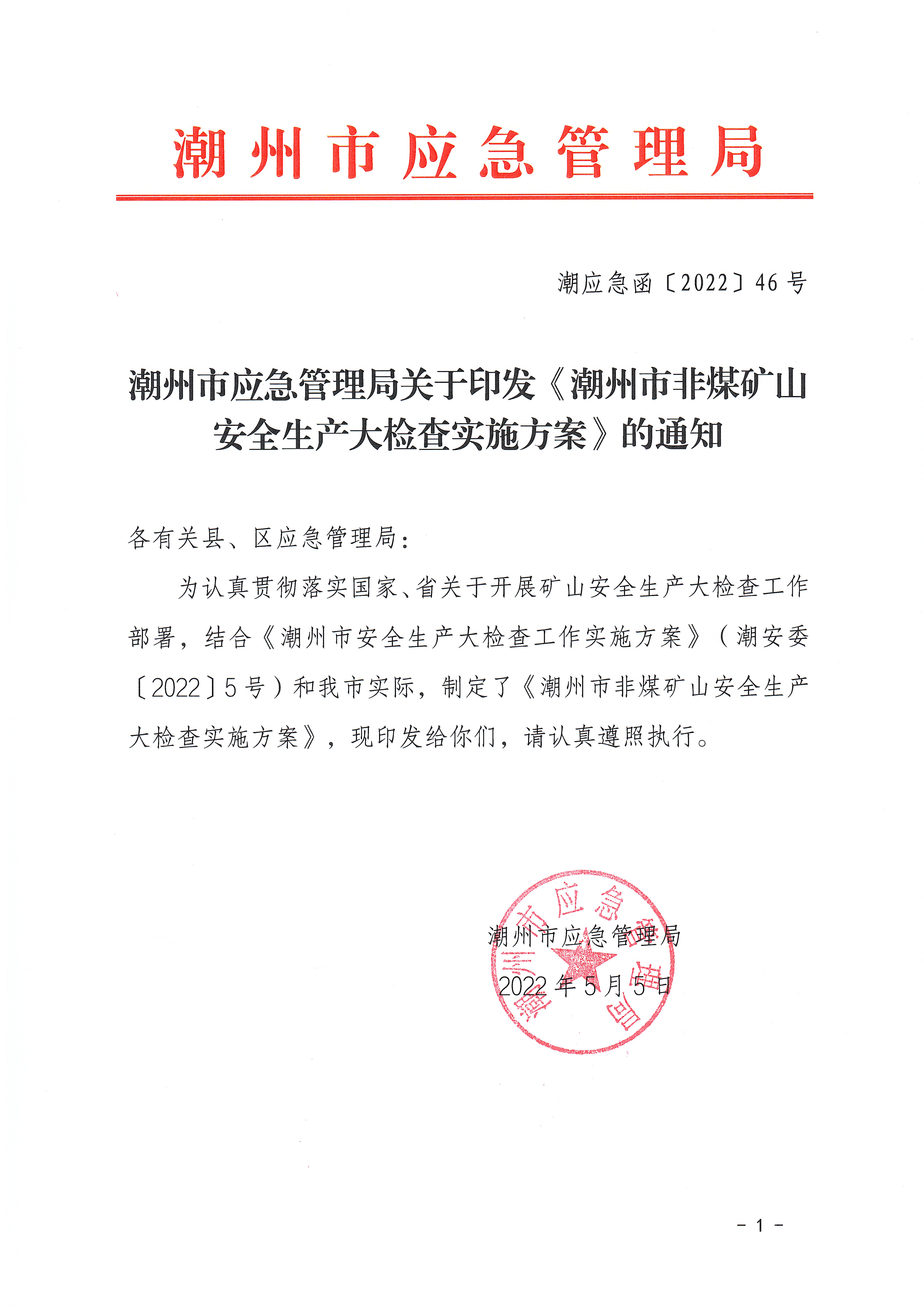 潮应急函〔2022〕46号365bet(中国)官方网站
应急管理局关于印发《365bet(中国)官方网站
非煤矿山安全生产大检查实施方案》的通知_页面_01.jpg