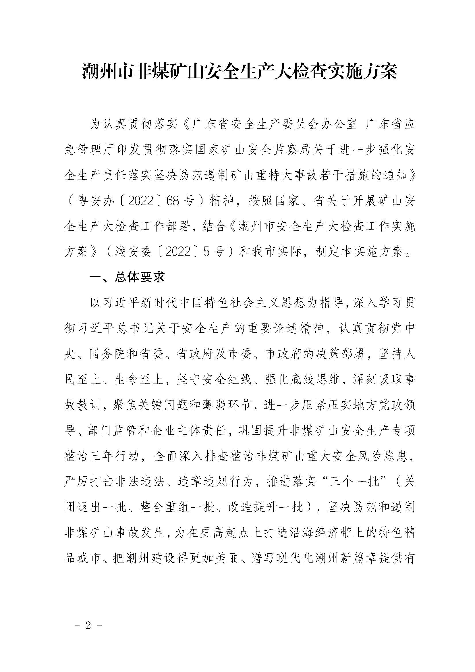 潮应急函〔2022〕46号365bet(中国)官方网站
应急管理局关于印发《365bet(中国)官方网站
非煤矿山安全生产大检查实施方案》的通知_页面_02.jpg