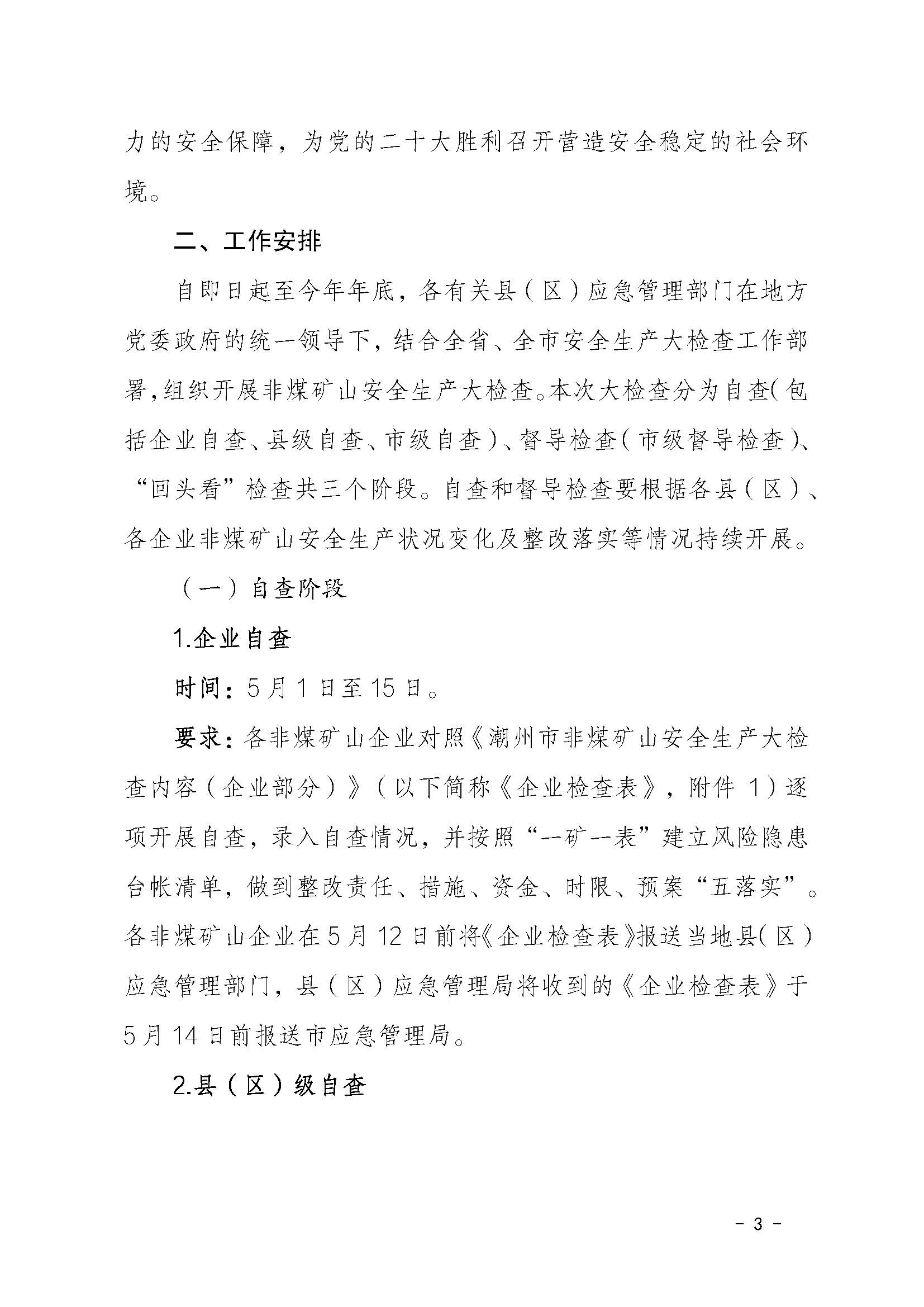 潮应急函〔2022〕46号365bet(中国)官方网站
应急管理局关于印发《365bet(中国)官方网站
非煤矿山安全生产大检查实施方案》的通知_页面_03.jpg