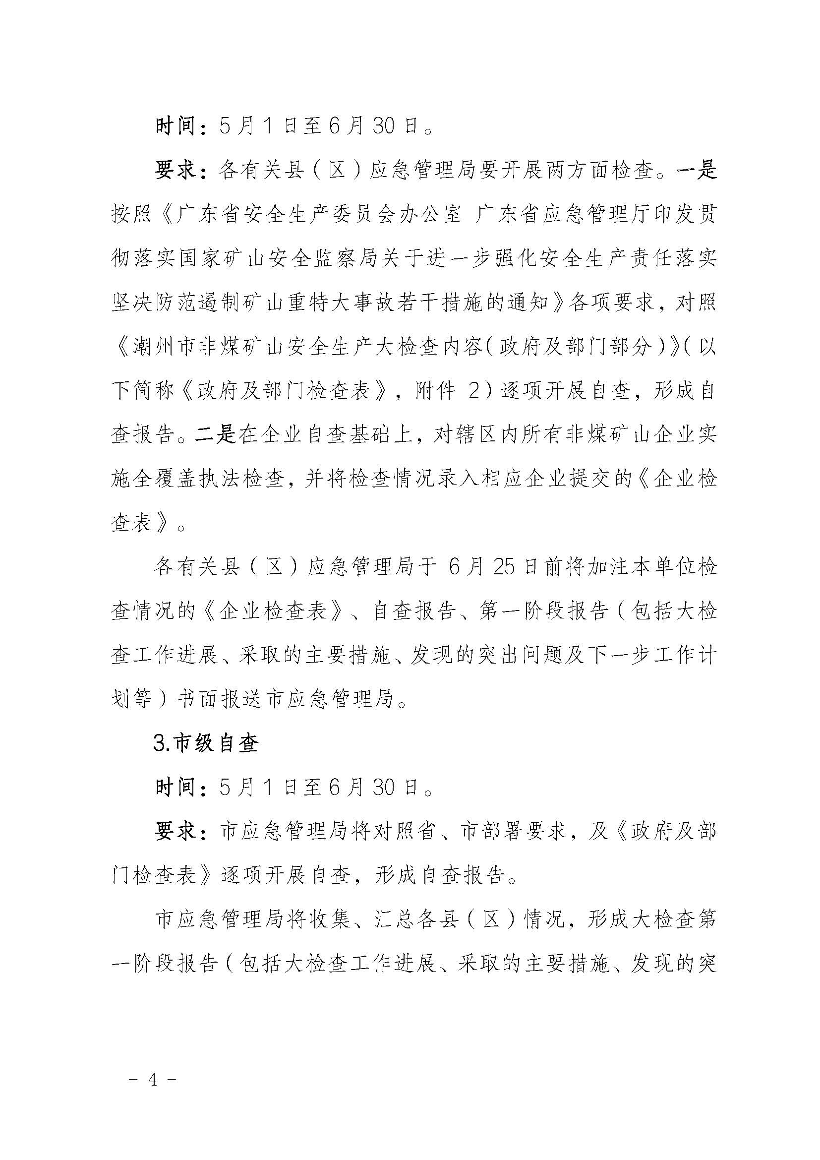 潮应急函〔2022〕46号365bet(中国)官方网站
应急管理局关于印发《365bet(中国)官方网站
非煤矿山安全生产大检查实施方案》的通知_页面_04.jpg