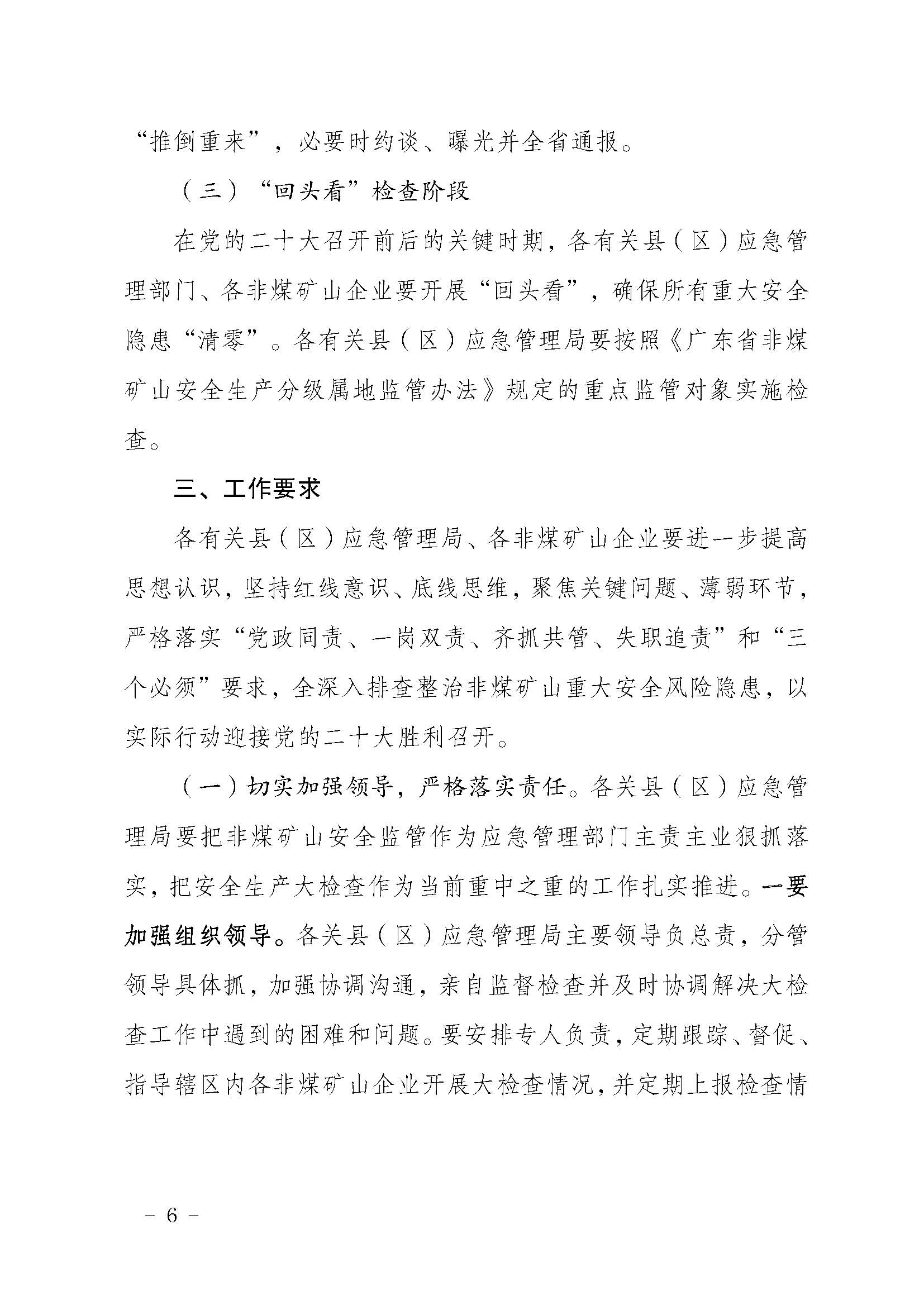 潮应急函〔2022〕46号365bet(中国)官方网站
应急管理局关于印发《365bet(中国)官方网站
非煤矿山安全生产大检查实施方案》的通知_页面_06.jpg