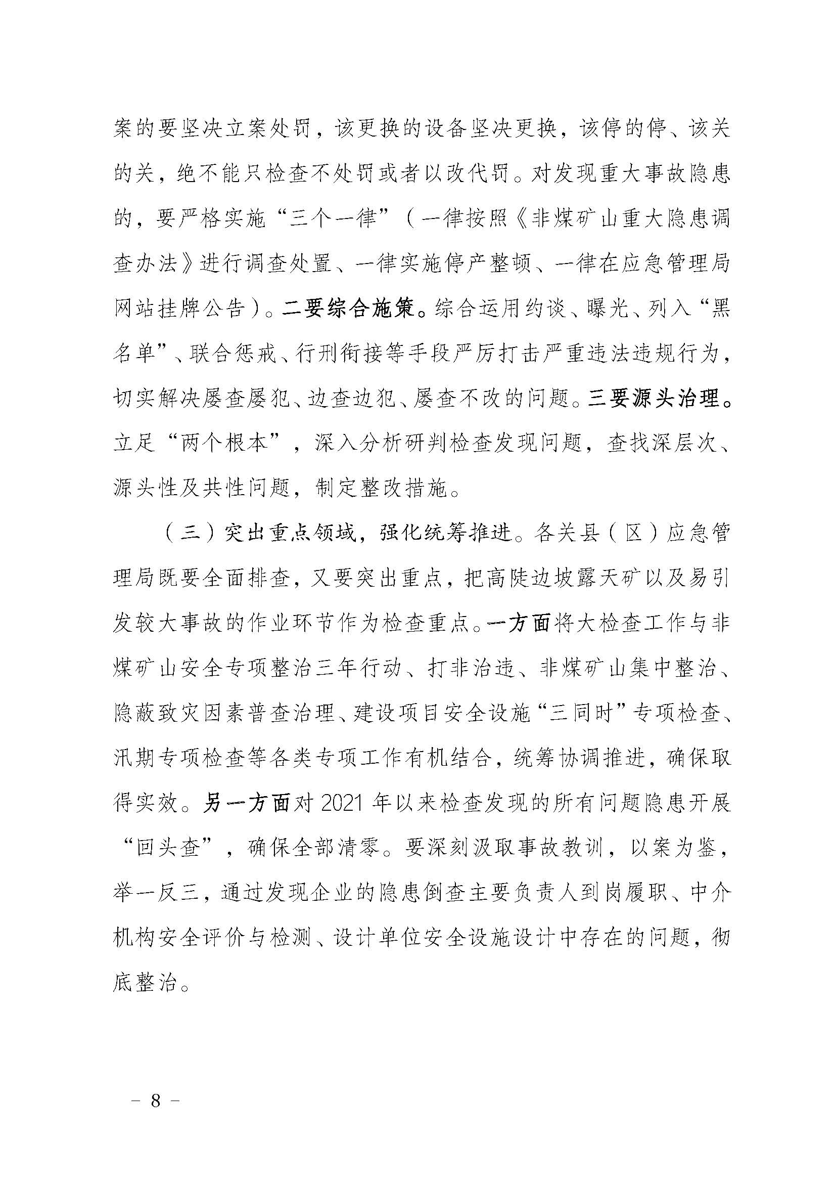 潮应急函〔2022〕46号365bet(中国)官方网站
应急管理局关于印发《365bet(中国)官方网站
非煤矿山安全生产大检查实施方案》的通知_页面_08.jpg