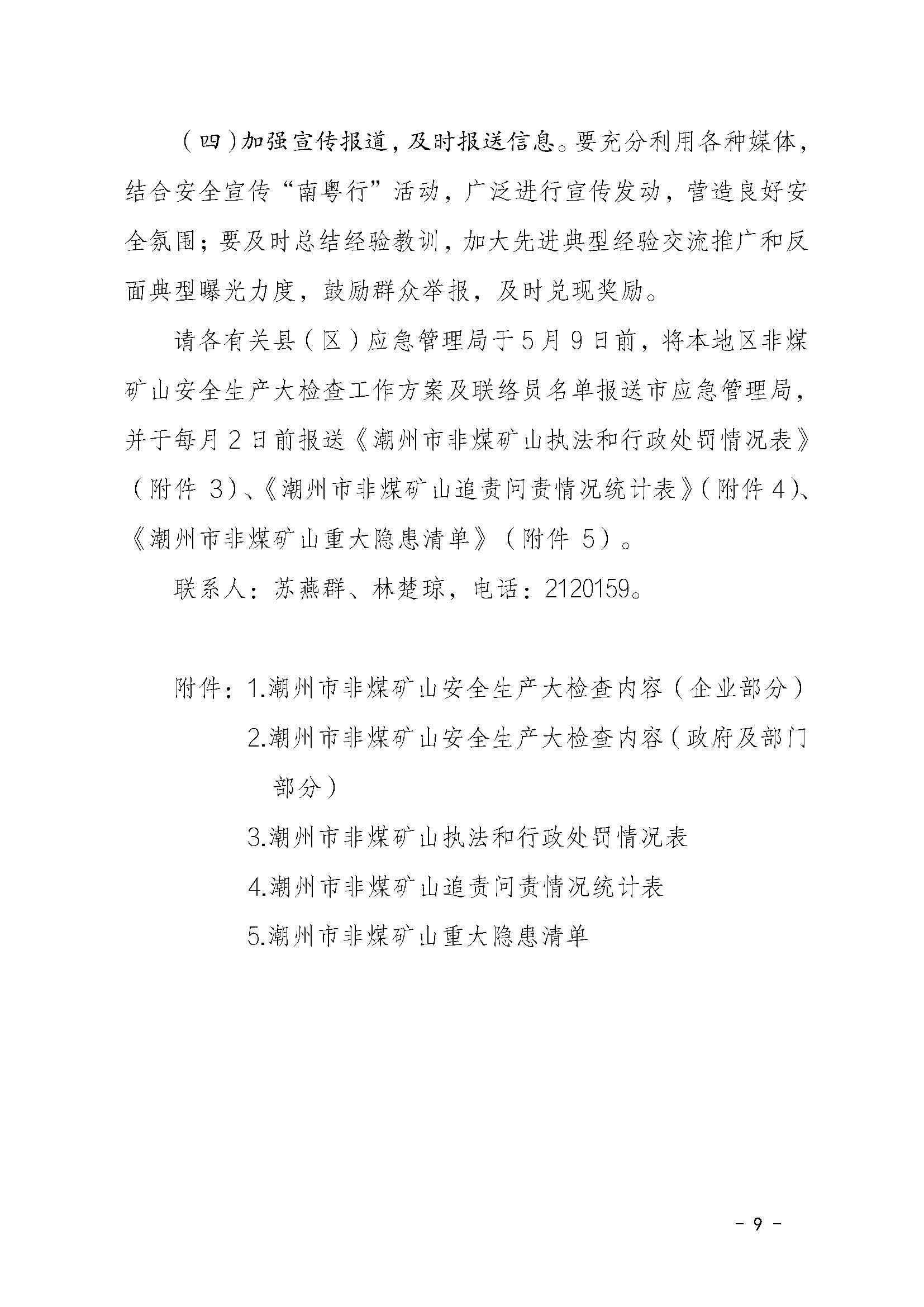 潮应急函〔2022〕46号365bet(中国)官方网站
应急管理局关于印发《365bet(中国)官方网站
非煤矿山安全生产大检查实施方案》的通知_页面_09.jpg
