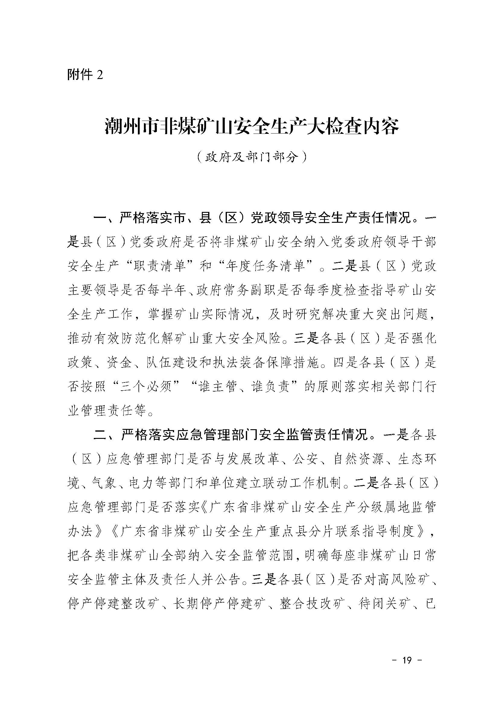 潮应急函〔2022〕46号365bet(中国)官方网站
应急管理局关于印发《365bet(中国)官方网站
非煤矿山安全生产大检查实施方案》的通知_页面_19.jpg