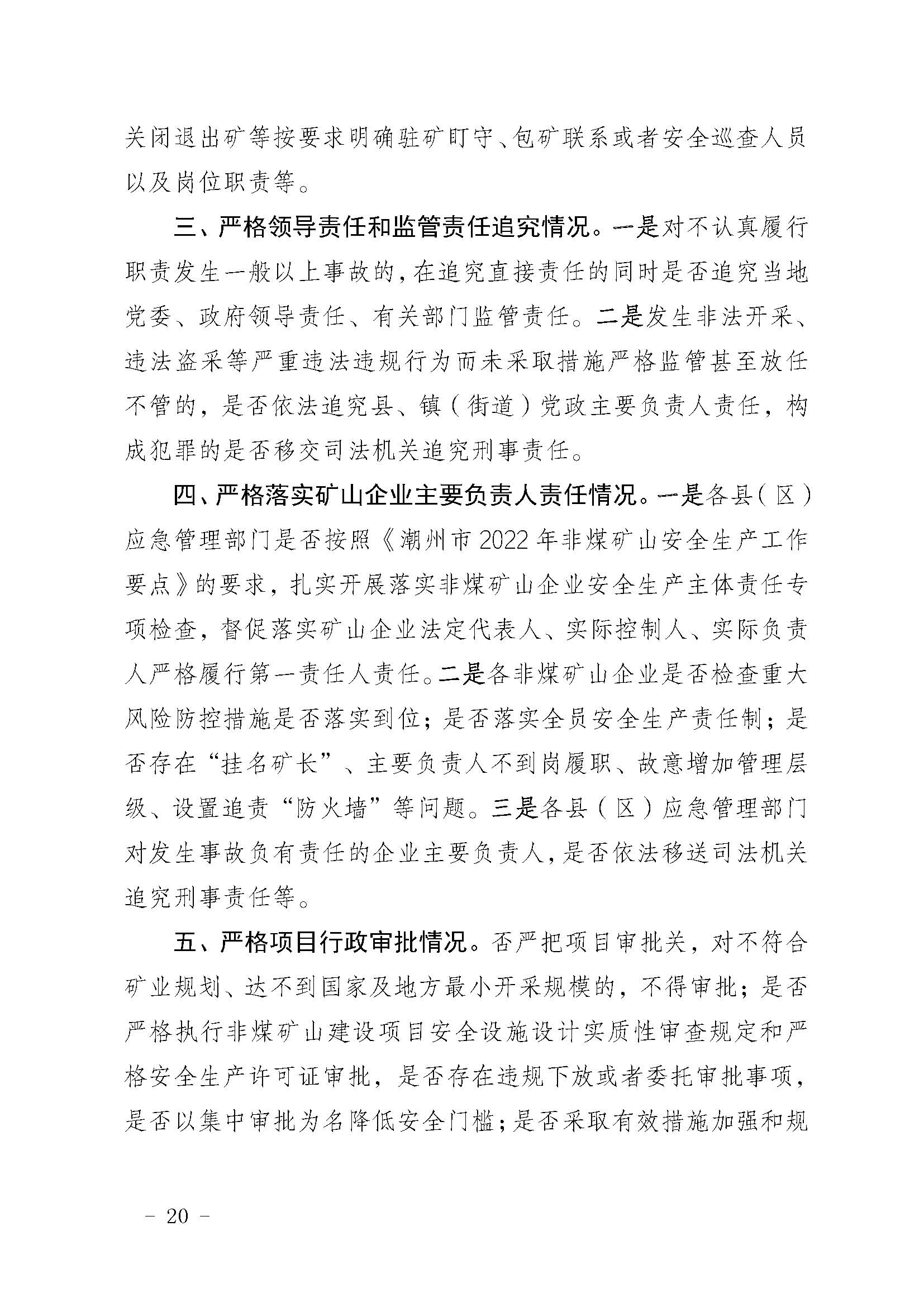 潮应急函〔2022〕46号365bet(中国)官方网站
应急管理局关于印发《365bet(中国)官方网站
非煤矿山安全生产大检查实施方案》的通知_页面_20.jpg
