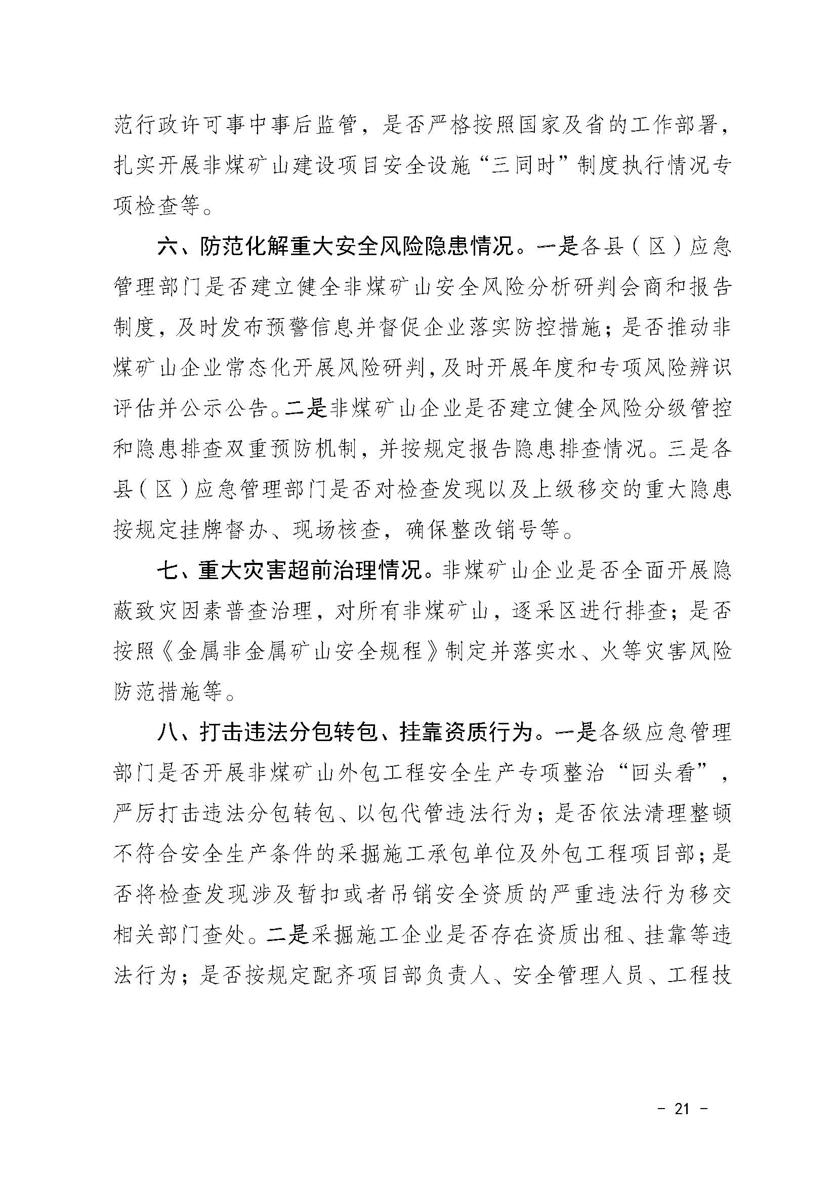 潮应急函〔2022〕46号365bet(中国)官方网站
应急管理局关于印发《365bet(中国)官方网站
非煤矿山安全生产大检查实施方案》的通知_页面_21.jpg