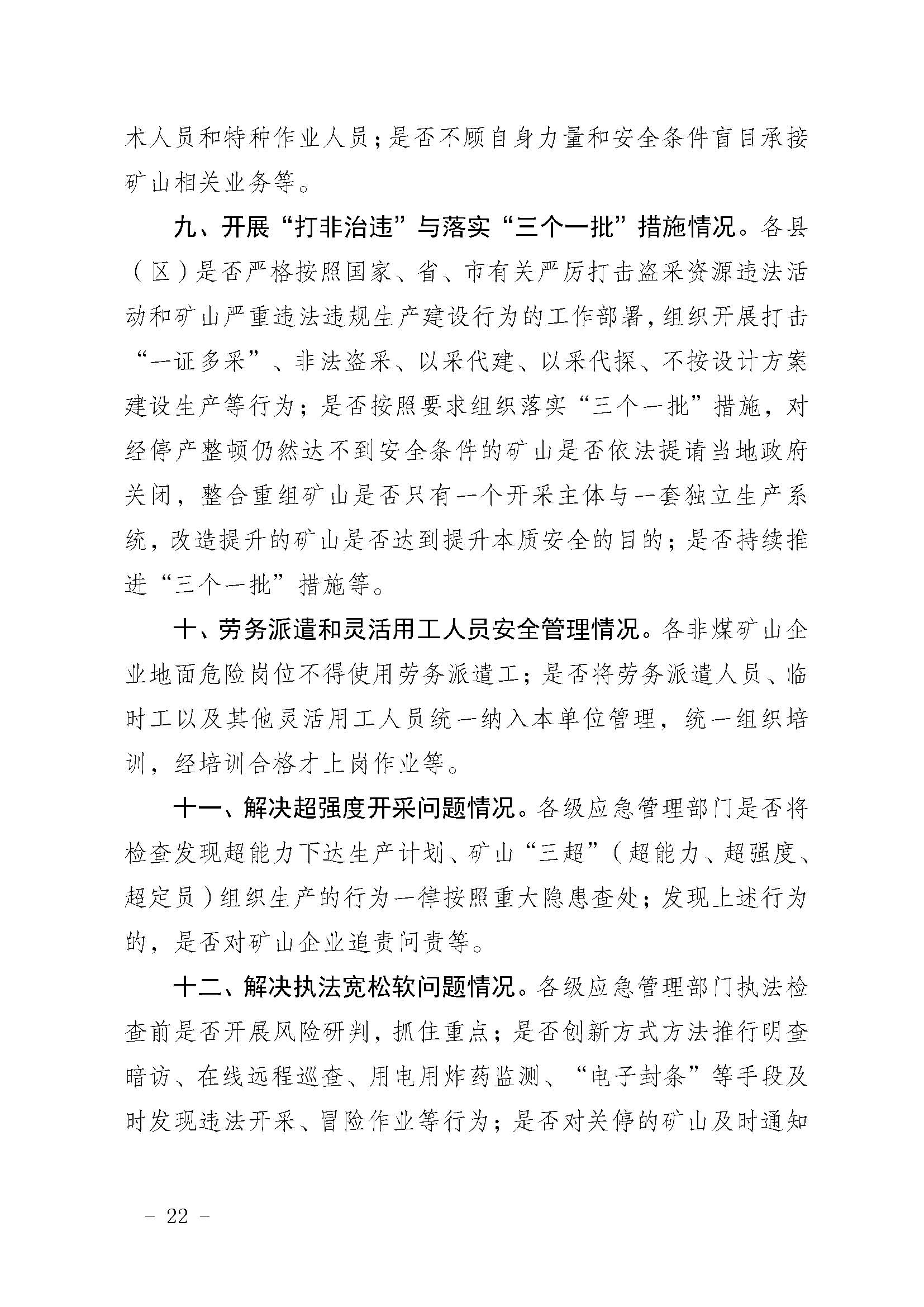 潮应急函〔2022〕46号365bet(中国)官方网站
应急管理局关于印发《365bet(中国)官方网站
非煤矿山安全生产大检查实施方案》的通知_页面_22.jpg