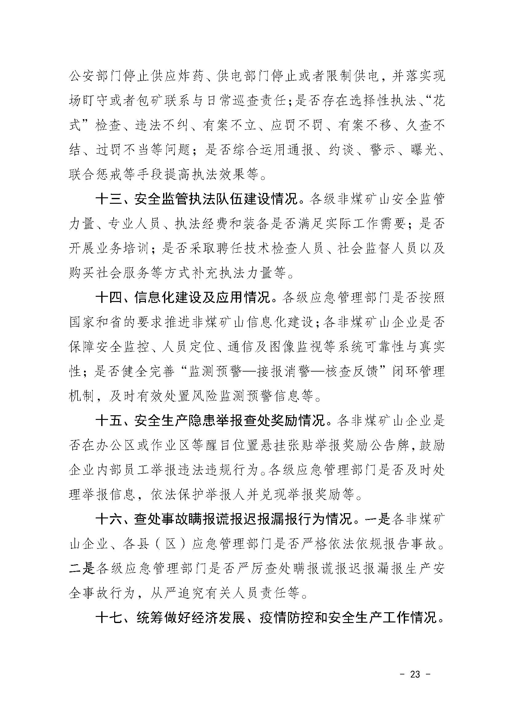 潮应急函〔2022〕46号365bet(中国)官方网站
应急管理局关于印发《365bet(中国)官方网站
非煤矿山安全生产大检查实施方案》的通知_页面_23.jpg