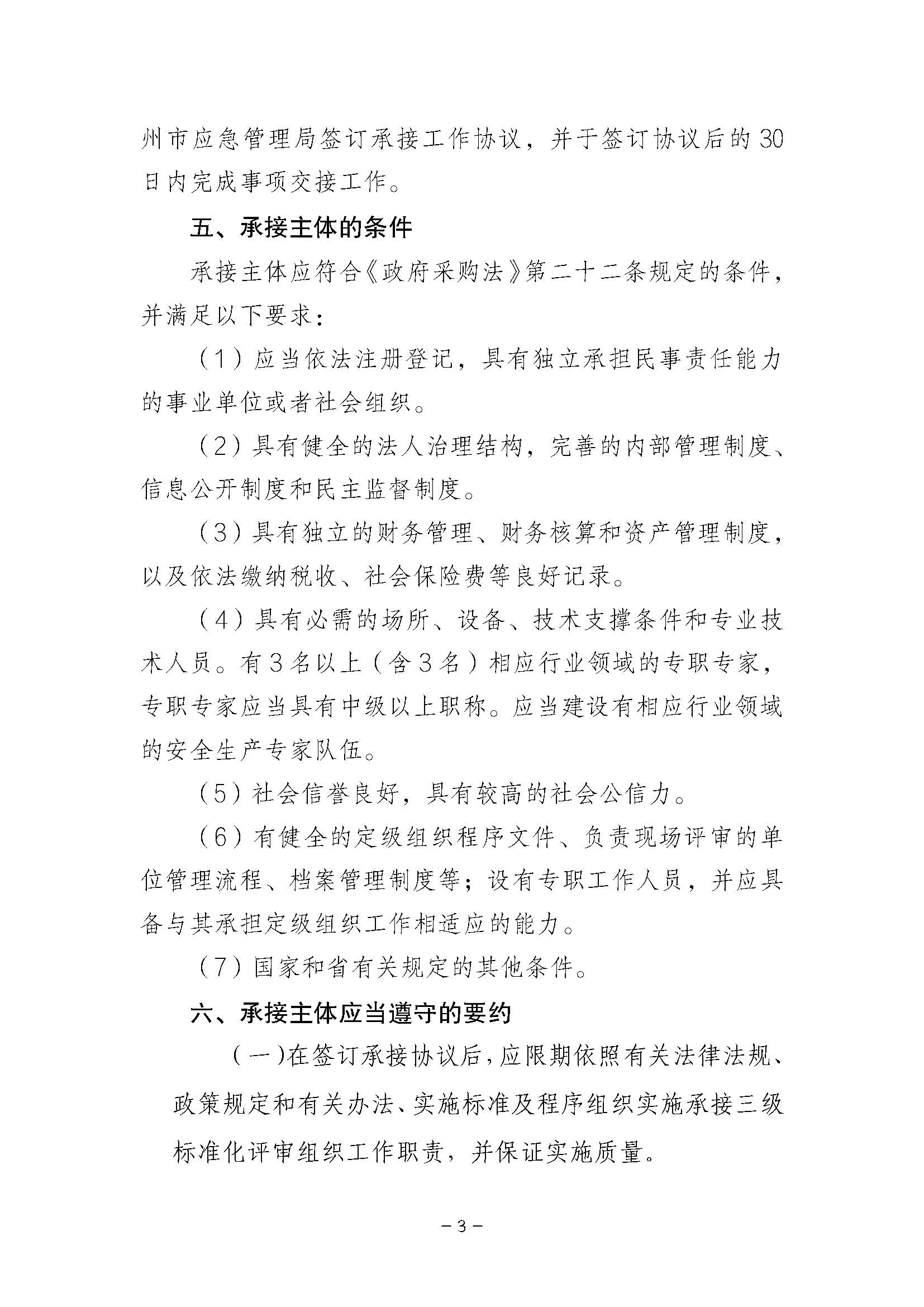 365bet(中国)官方网站
应急管理局关于公开遴选企业三级安全生产标准化定级组织单位的公告_页面_03.jpg