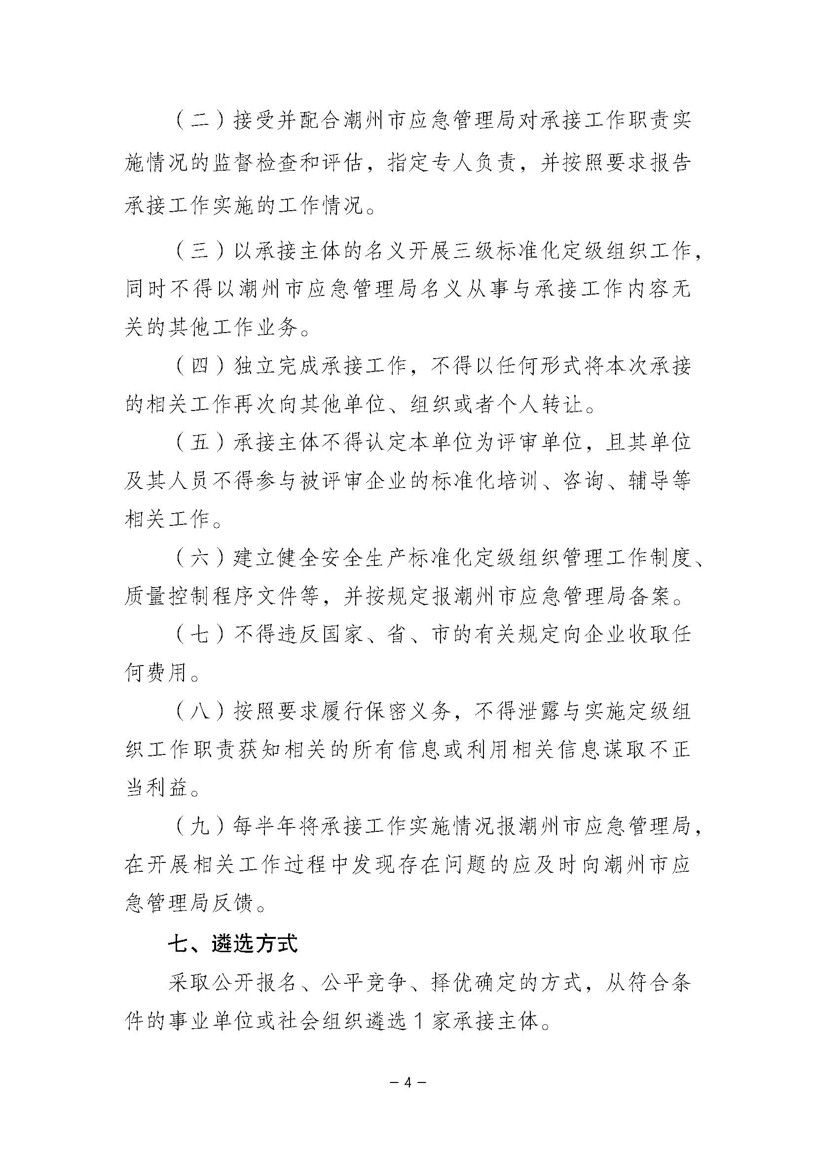 365bet(中国)官方网站
应急管理局关于公开遴选企业三级安全生产标准化定级组织单位的公告_页面_04.jpg