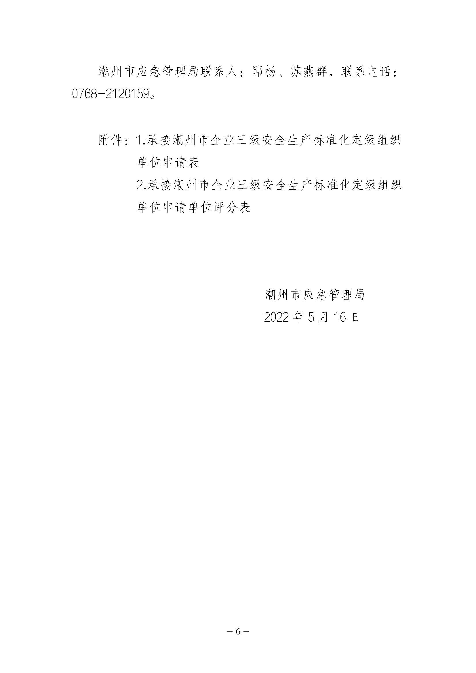 365bet(中国)官方网站
应急管理局关于公开遴选企业三级安全生产标准化定级组织单位的公告_页面_06.jpg