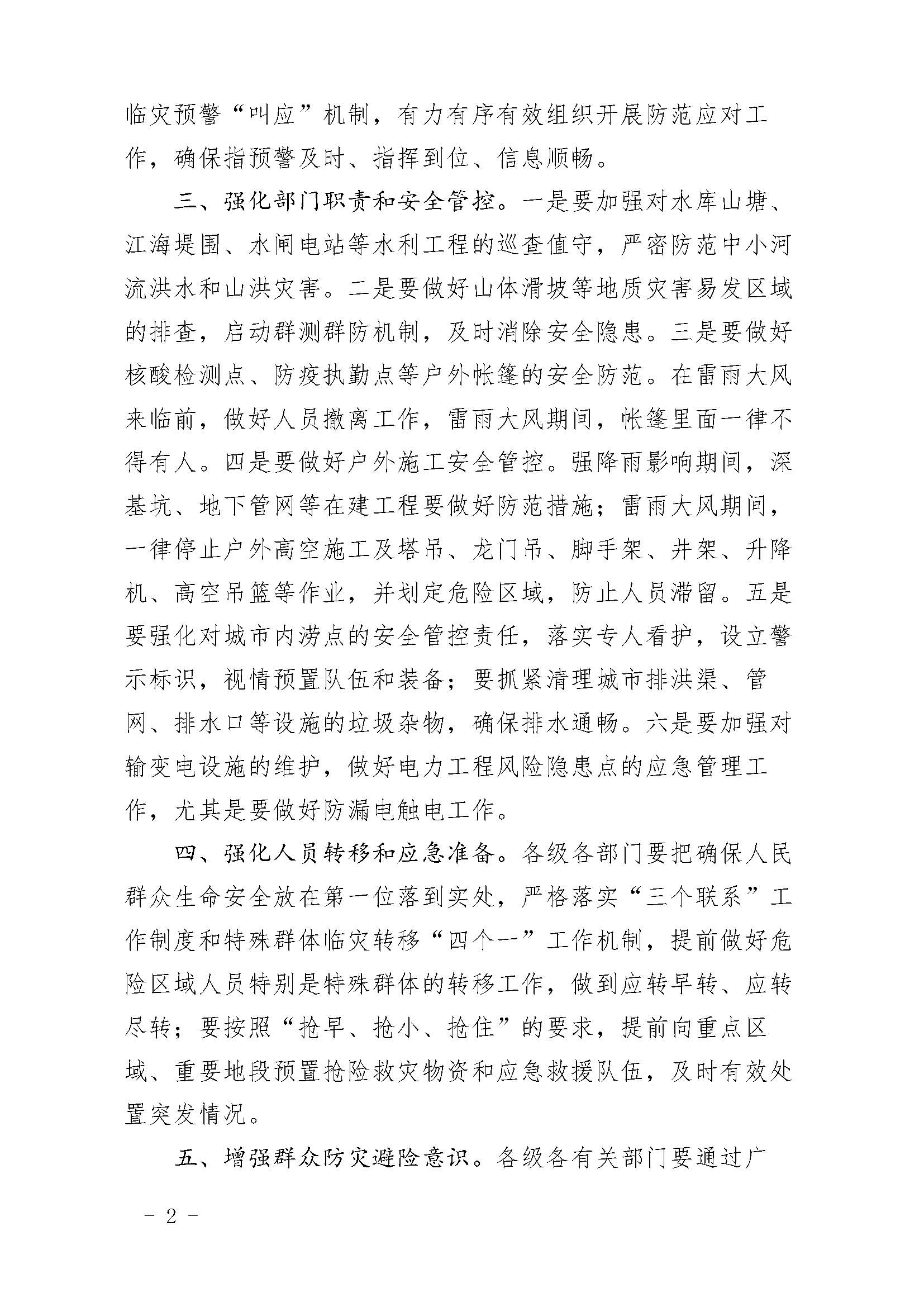 潮府防办17 关于做好强降雨防御工作的紧急通知_页面_2.jpg