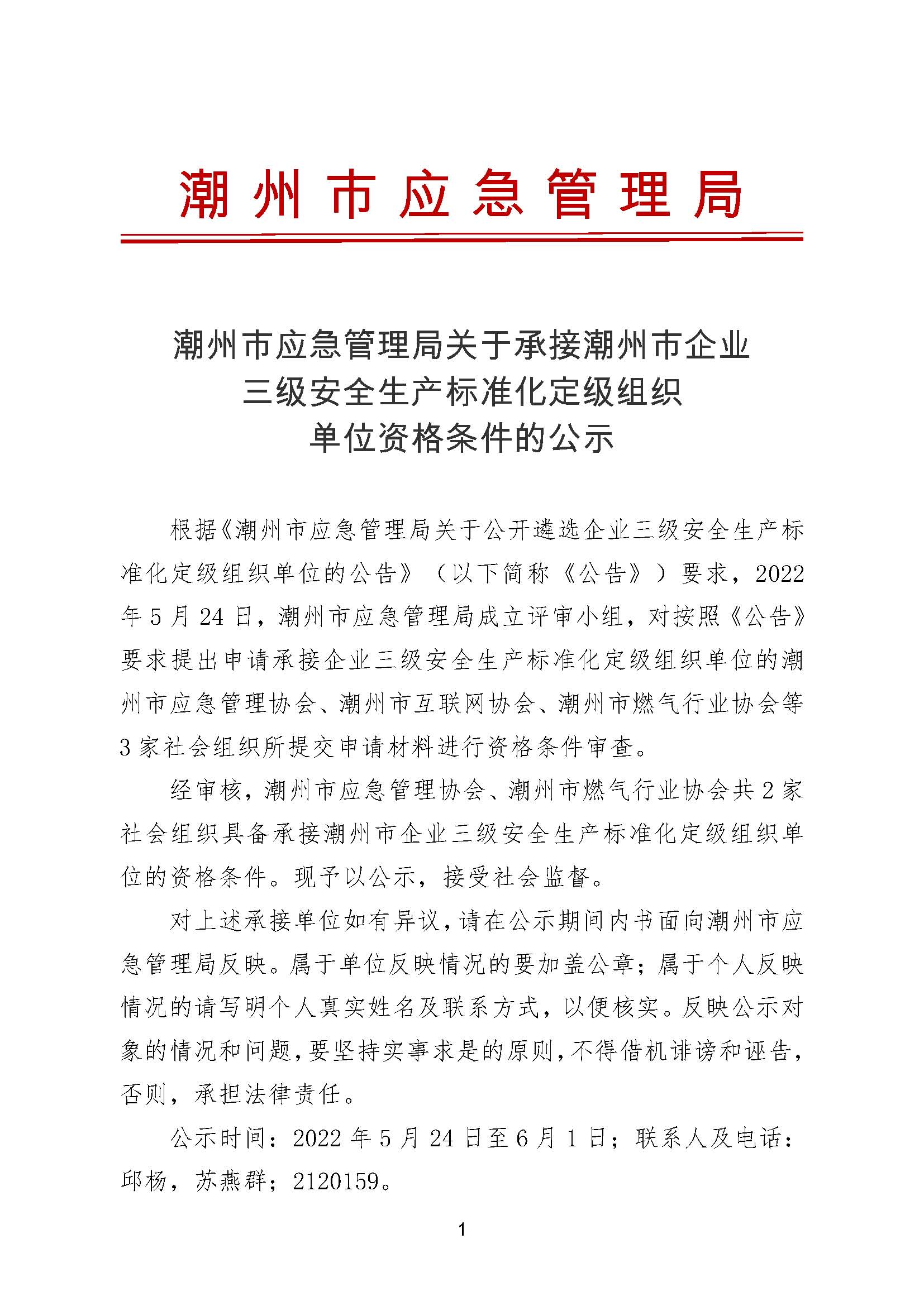 365bet(中国)官方网站
应急管理局关于承接365bet(中国)官方网站
企业三级安全生产标准化定级组织单位资格条件的公示_页面_1.jpg