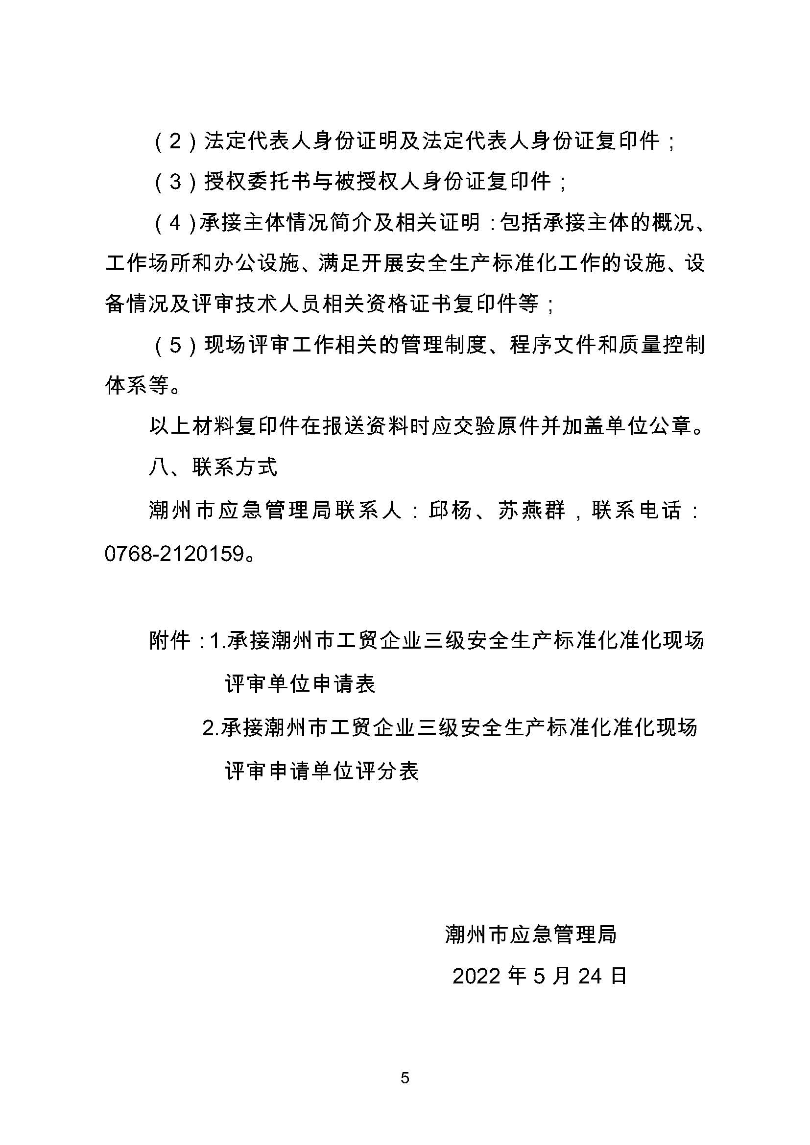 365bet(中国)官方网站
应急管理局关于遴选工贸行业企业三级安全生产标准化现场评审单位的公告_页面_5.jpg