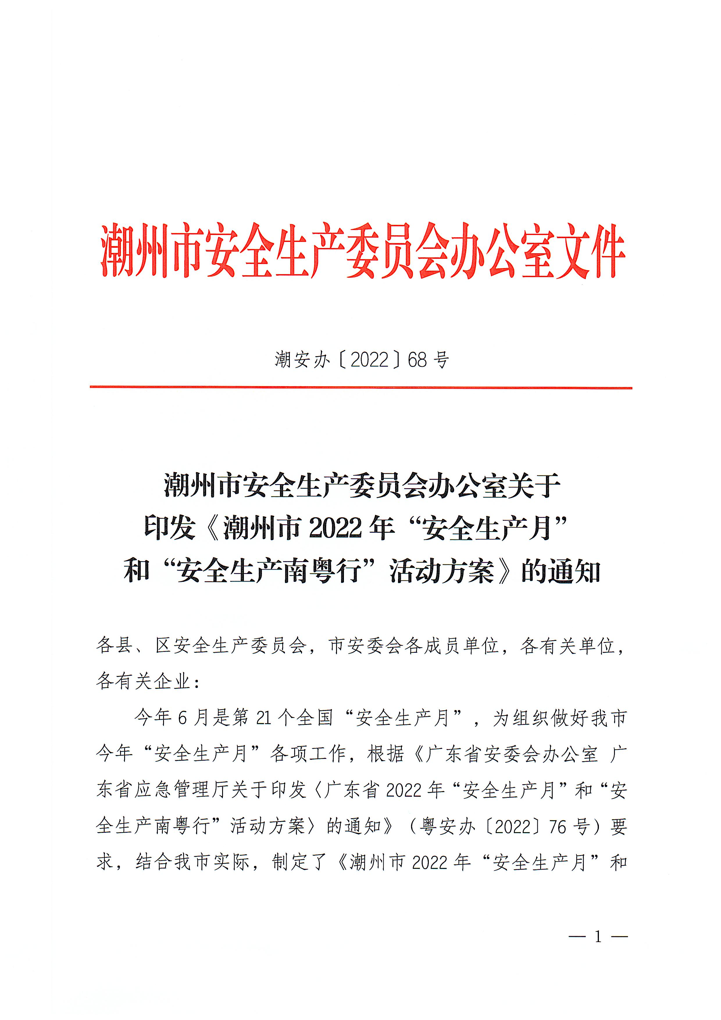 365bet(中国)官方网站
安全生产委员会办公室关于印发《365bet(中国)官方网站
2022年“安全生产月”和“安全生产南粤行”活动方案》的通知_页面_01.jpg