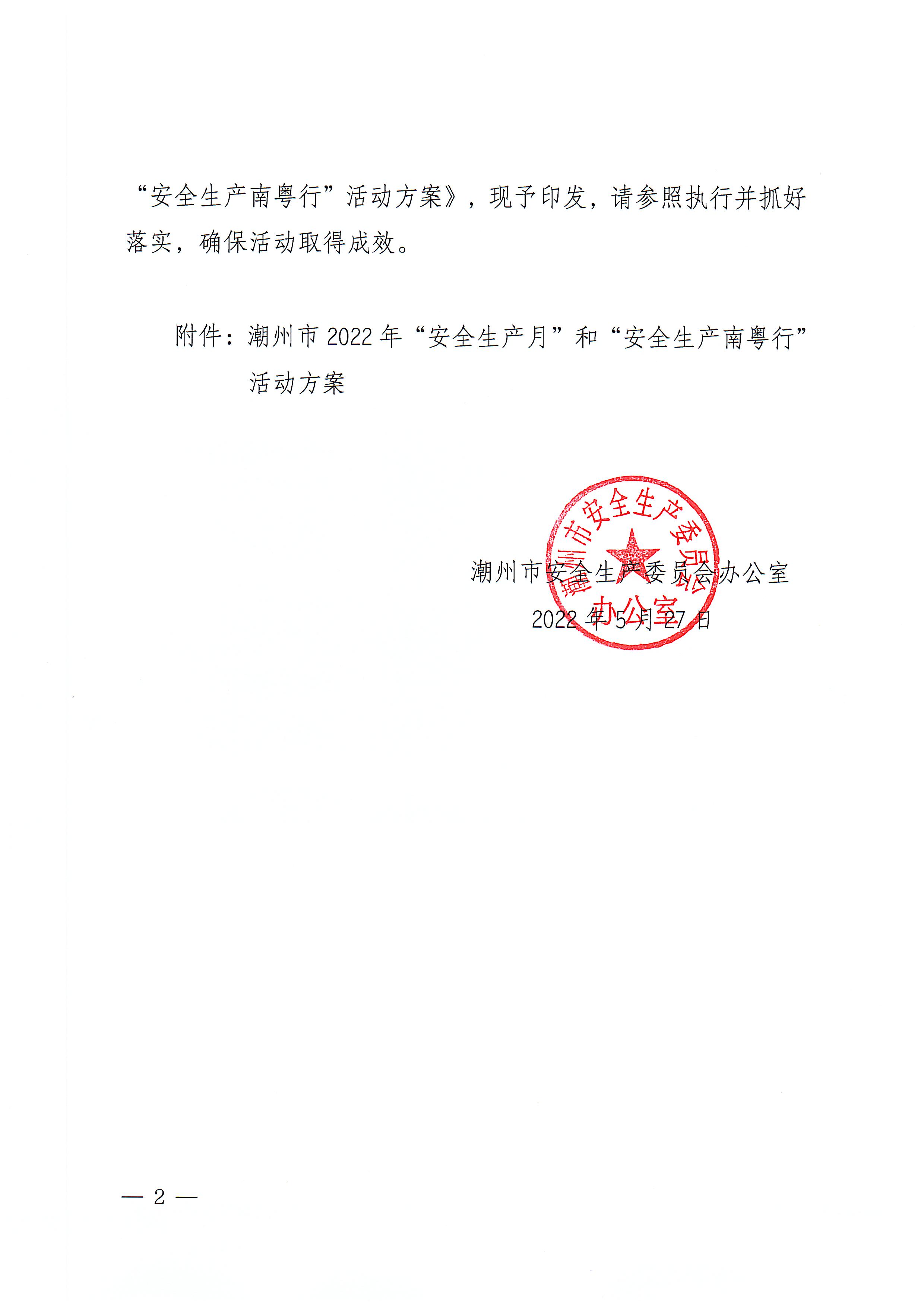 365bet(中国)官方网站
安全生产委员会办公室关于印发《365bet(中国)官方网站
2022年“安全生产月”和“安全生产南粤行”活动方案》的通知_页面_02.jpg