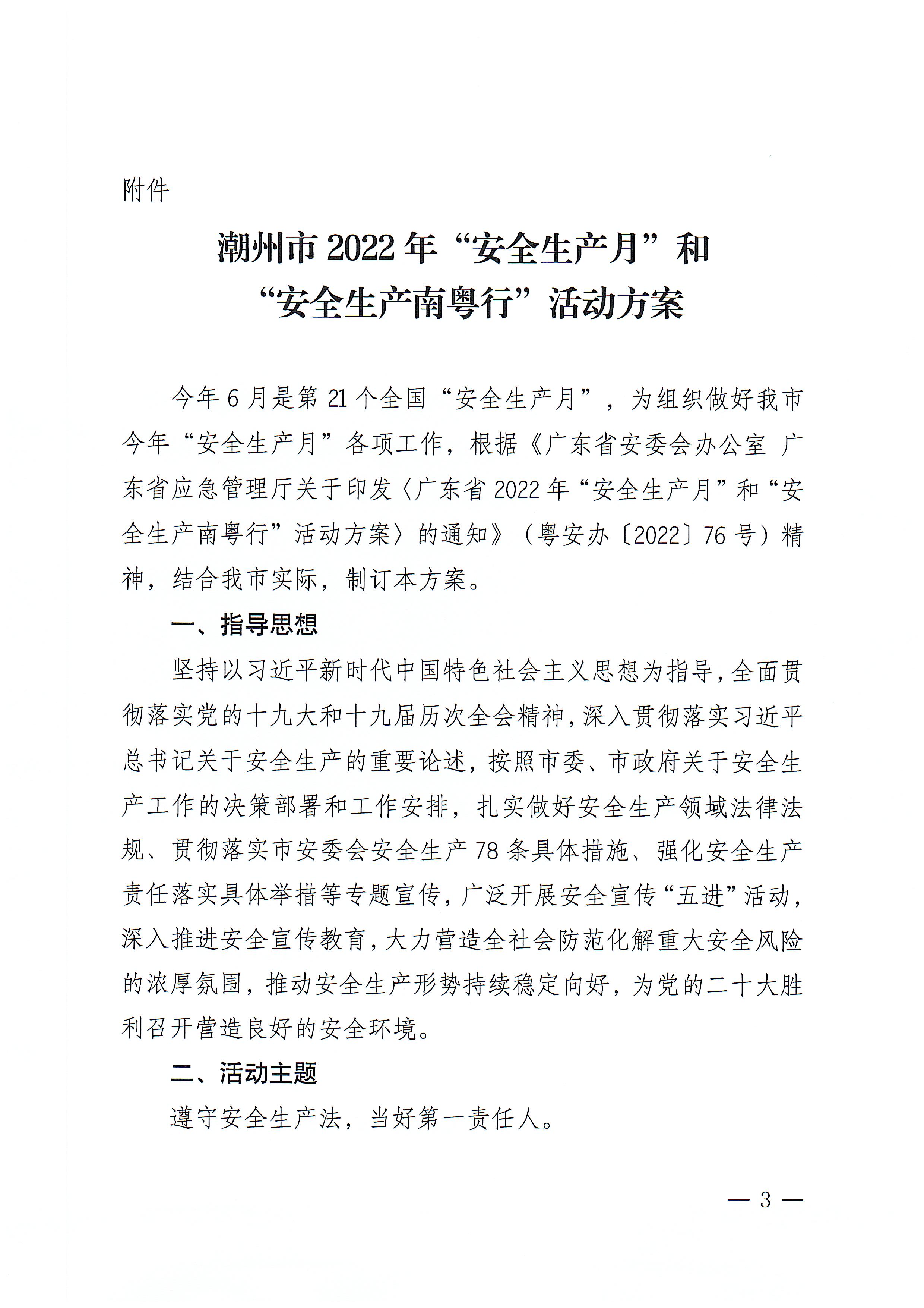 365bet(中国)官方网站
安全生产委员会办公室关于印发《365bet(中国)官方网站
2022年“安全生产月”和“安全生产南粤行”活动方案》的通知_页面_03.jpg