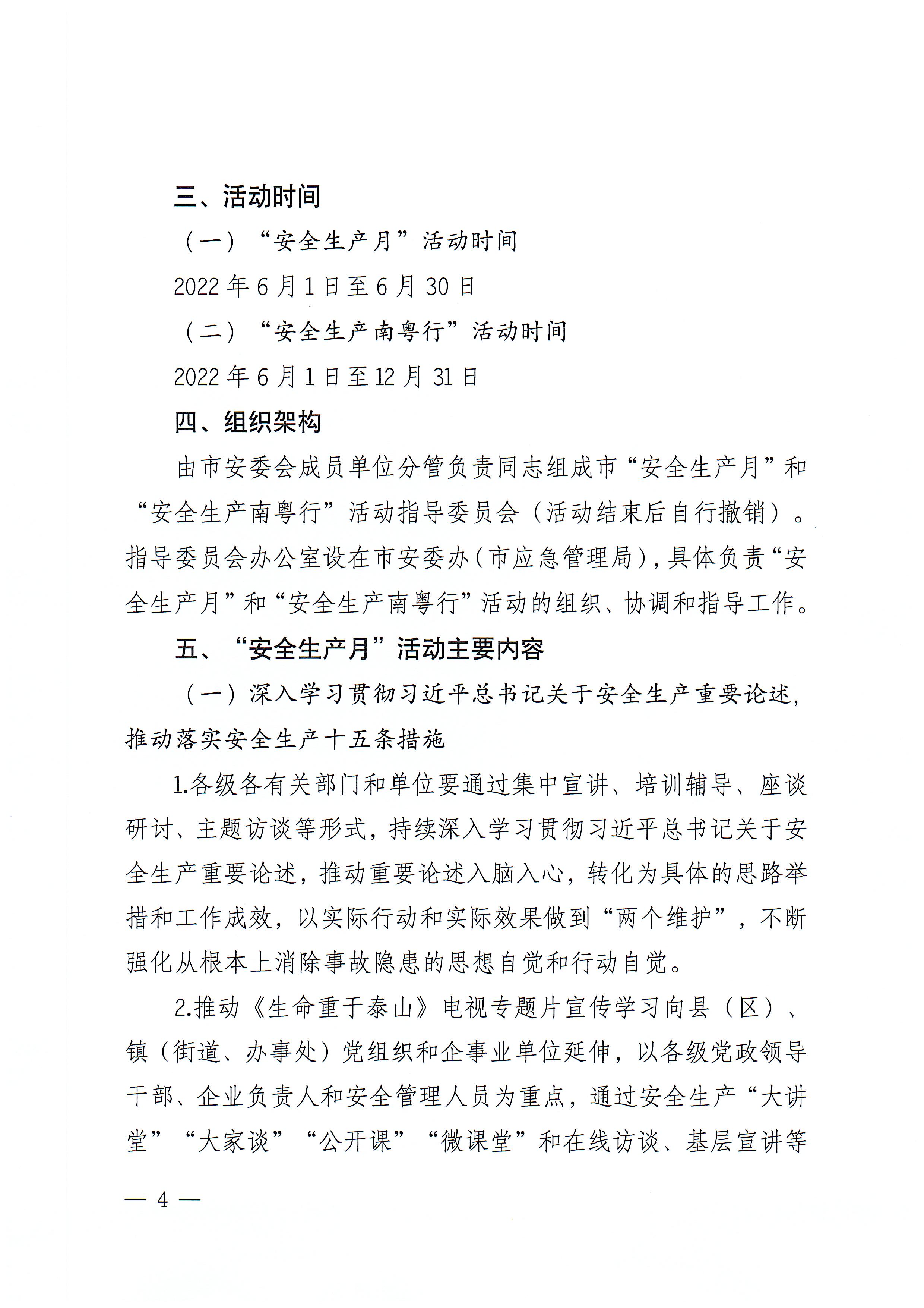 365bet(中国)官方网站
安全生产委员会办公室关于印发《365bet(中国)官方网站
2022年“安全生产月”和“安全生产南粤行”活动方案》的通知_页面_04.jpg