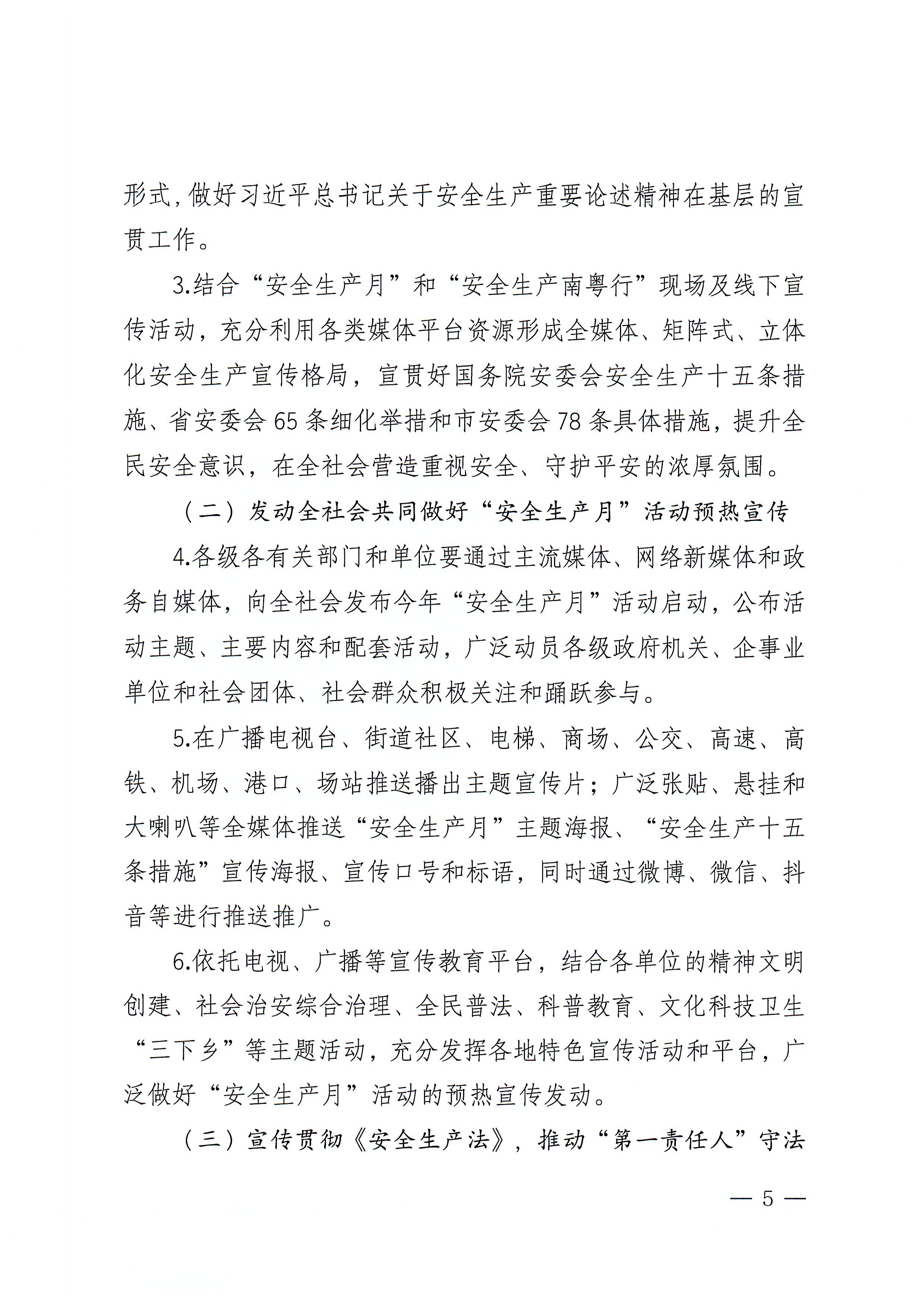 365bet(中国)官方网站
安全生产委员会办公室关于印发《365bet(中国)官方网站
2022年“安全生产月”和“安全生产南粤行”活动方案》的通知_页面_05.jpg