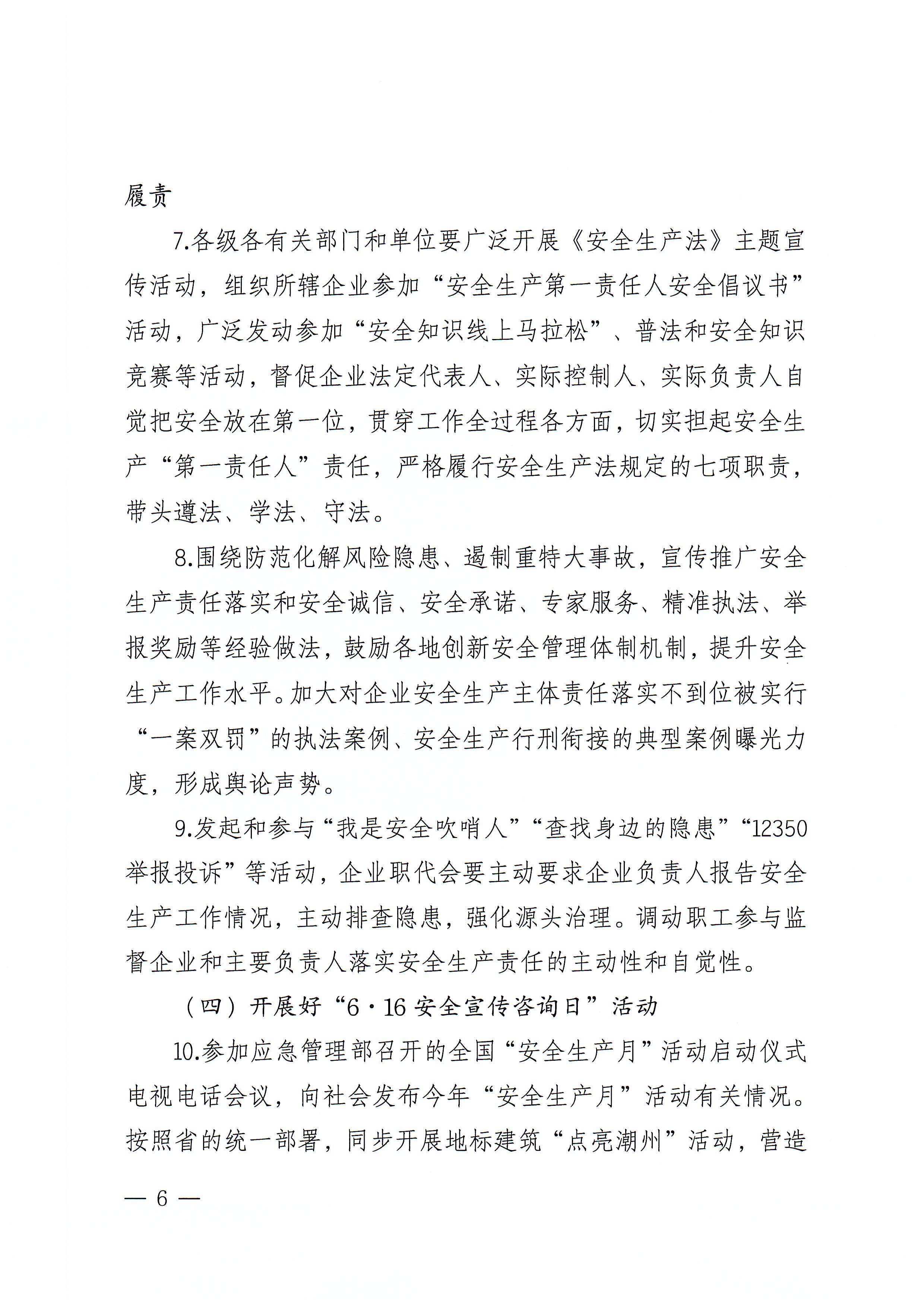 365bet(中国)官方网站
安全生产委员会办公室关于印发《365bet(中国)官方网站
2022年“安全生产月”和“安全生产南粤行”活动方案》的通知_页面_06.jpg