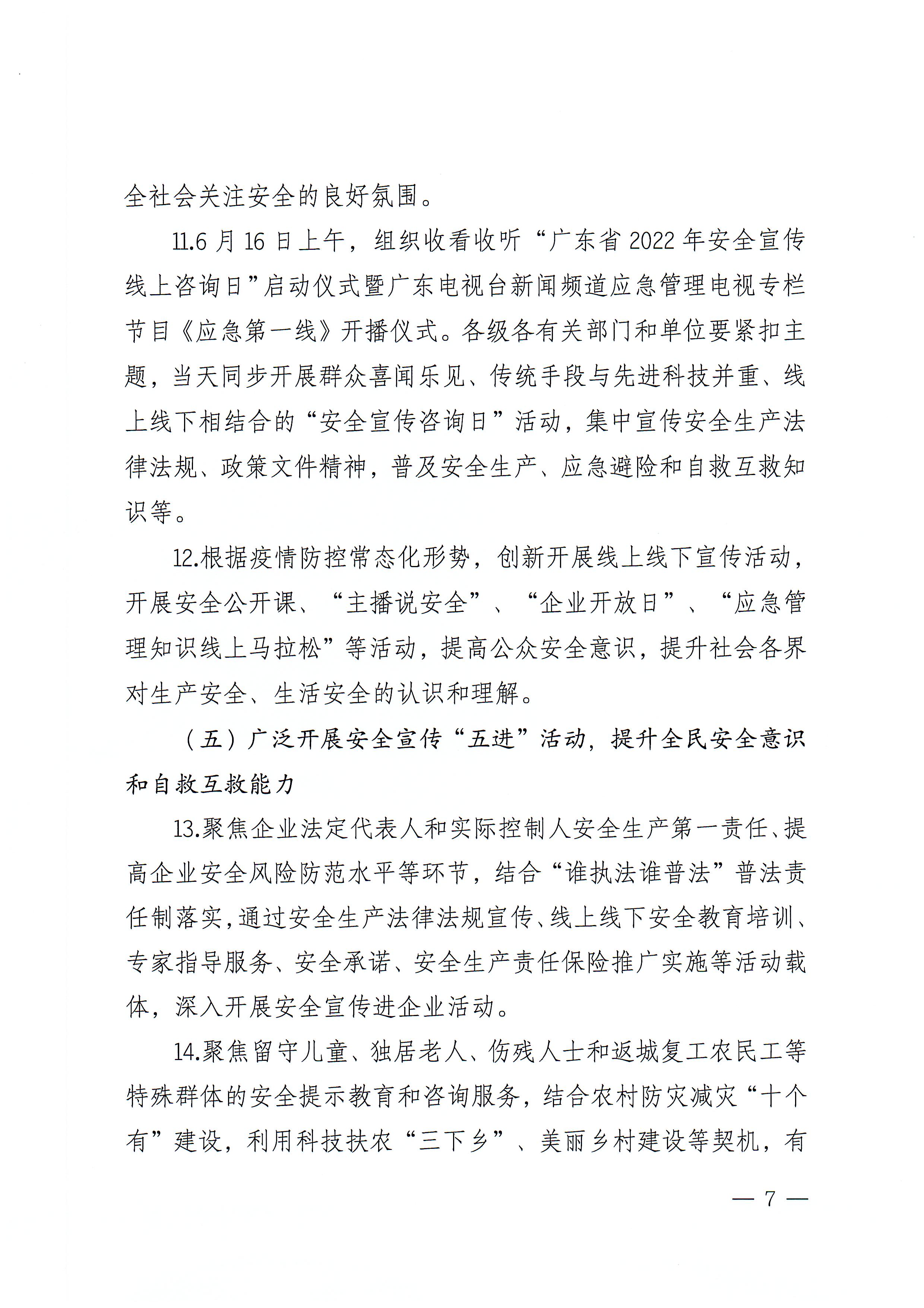365bet(中国)官方网站
安全生产委员会办公室关于印发《365bet(中国)官方网站
2022年“安全生产月”和“安全生产南粤行”活动方案》的通知_页面_07.jpg