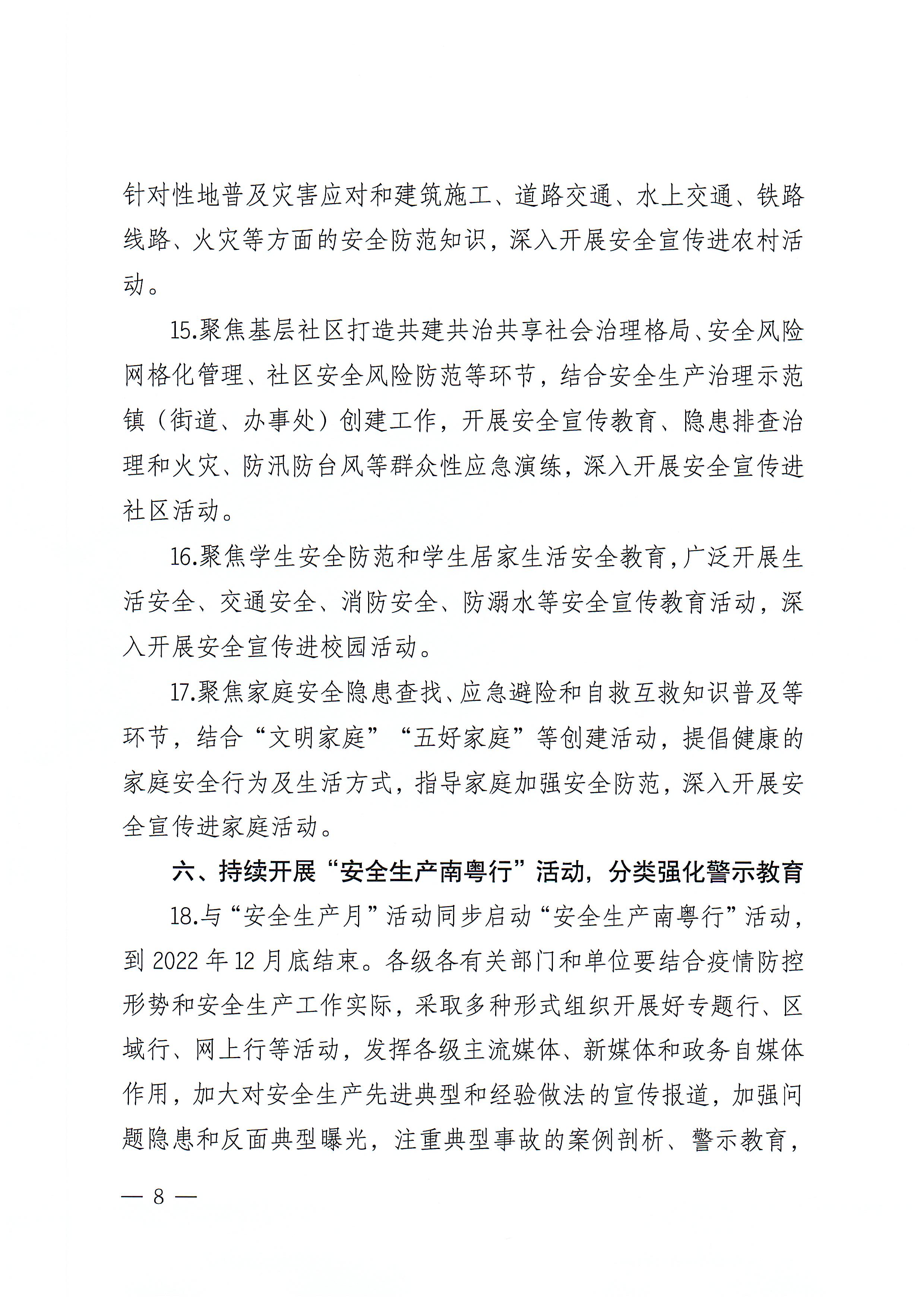 365bet(中国)官方网站
安全生产委员会办公室关于印发《365bet(中国)官方网站
2022年“安全生产月”和“安全生产南粤行”活动方案》的通知_页面_08.jpg