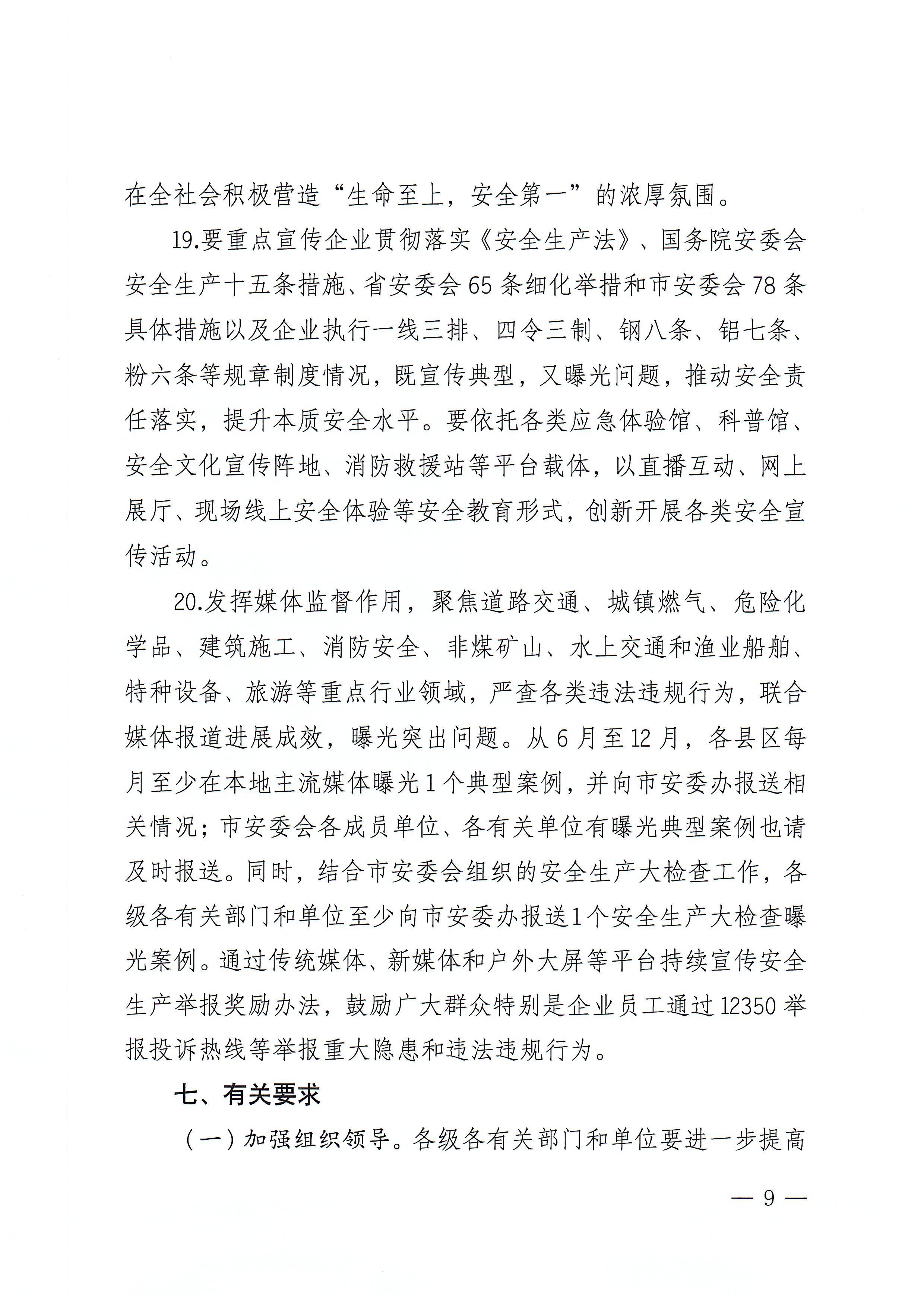 365bet(中国)官方网站
安全生产委员会办公室关于印发《365bet(中国)官方网站
2022年“安全生产月”和“安全生产南粤行”活动方案》的通知_页面_09.jpg