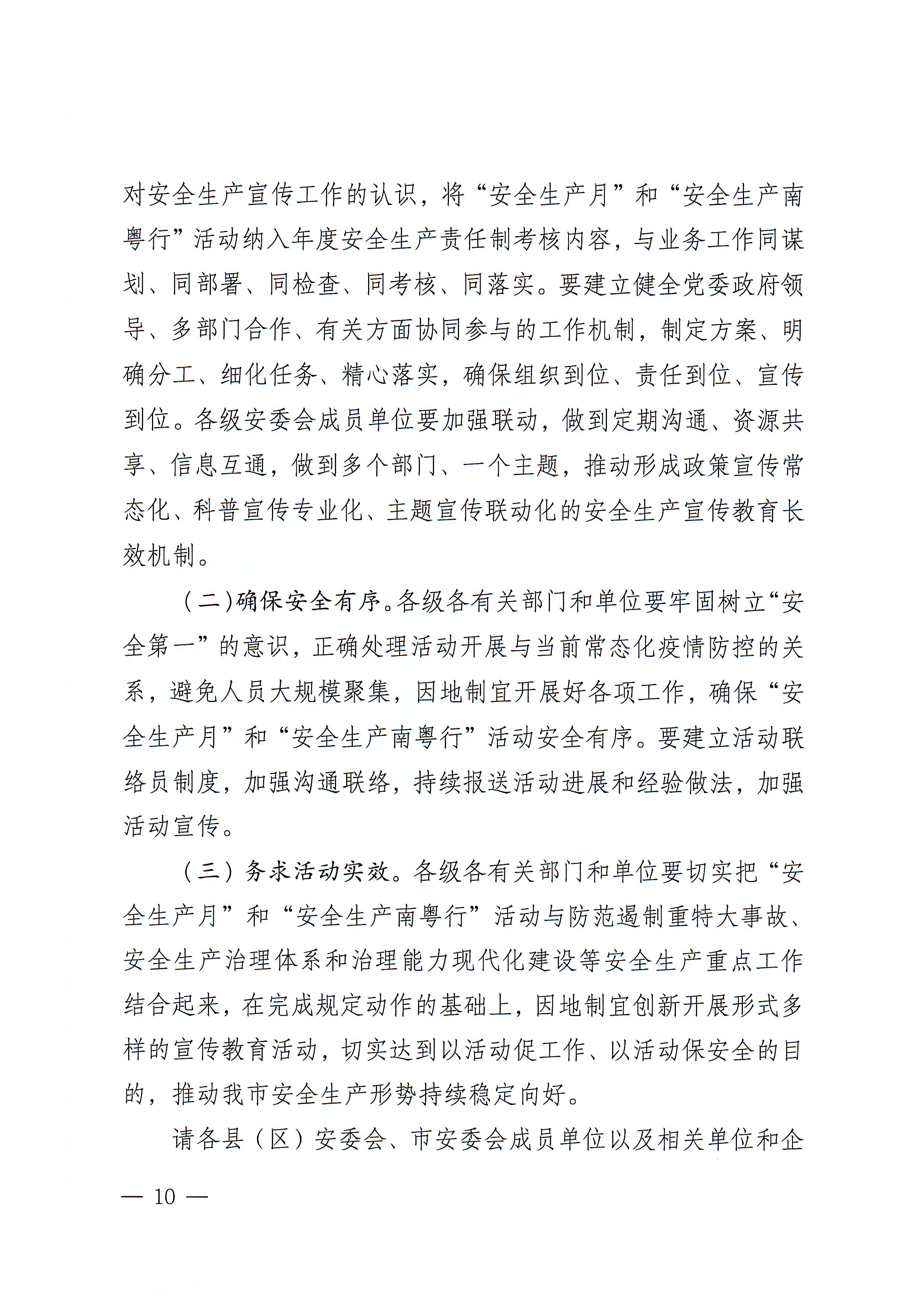 365bet(中国)官方网站
安全生产委员会办公室关于印发《365bet(中国)官方网站
2022年“安全生产月”和“安全生产南粤行”活动方案》的通知_页面_10.jpg