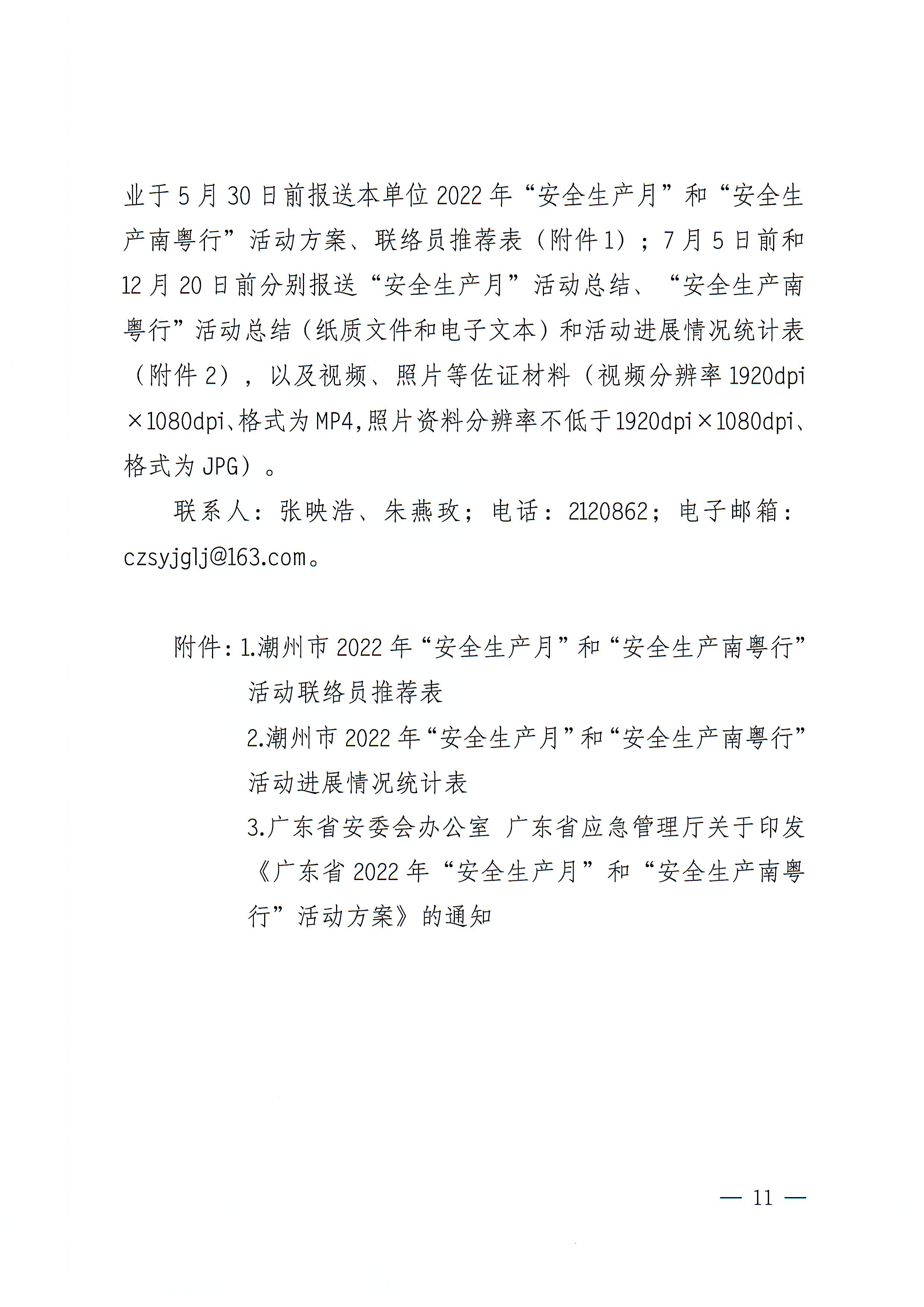 365bet(中国)官方网站
安全生产委员会办公室关于印发《365bet(中国)官方网站
2022年“安全生产月”和“安全生产南粤行”活动方案》的通知_页面_11.jpg