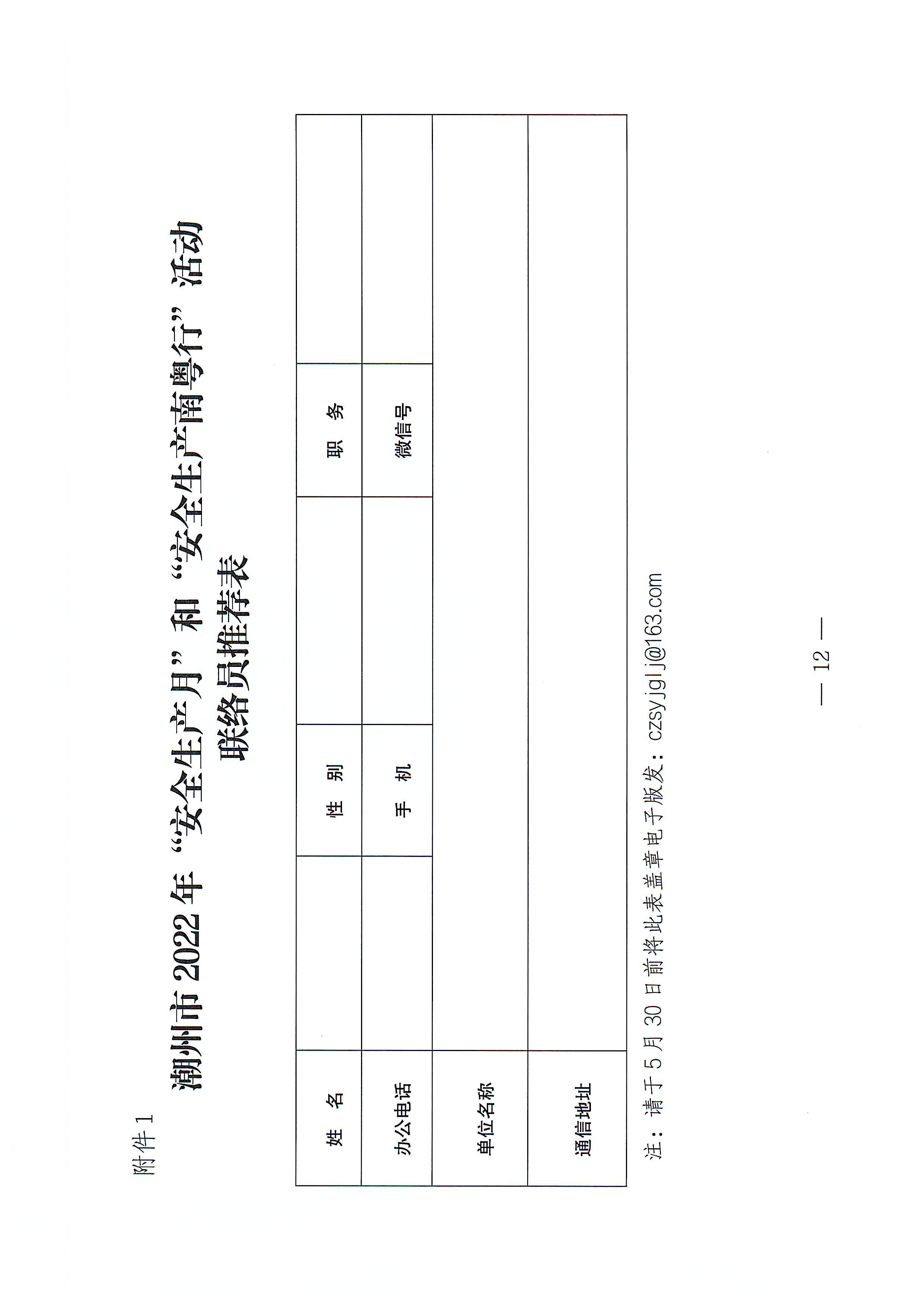 365bet(中国)官方网站
安全生产委员会办公室关于印发《365bet(中国)官方网站
2022年“安全生产月”和“安全生产南粤行”活动方案》的通知_页面_12.jpg