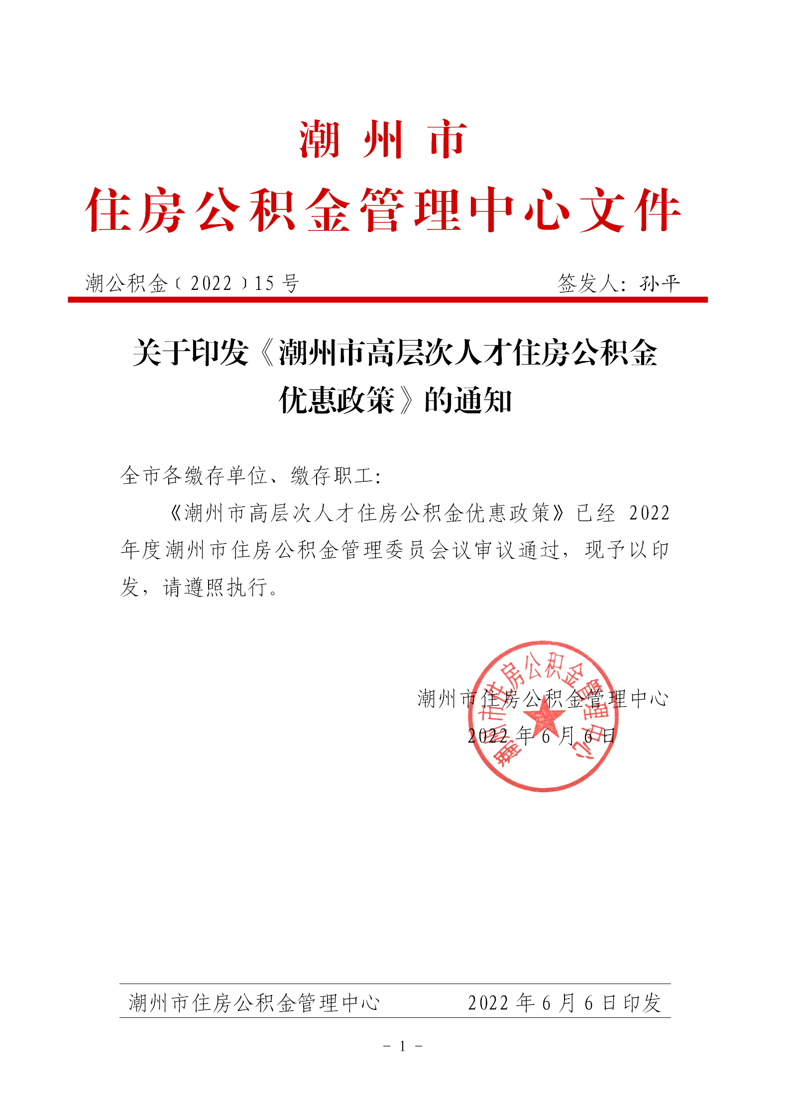 关于印发《365bet(中国)官方网站
高层次人才住房公积金优惠政策》的通知_01.png
