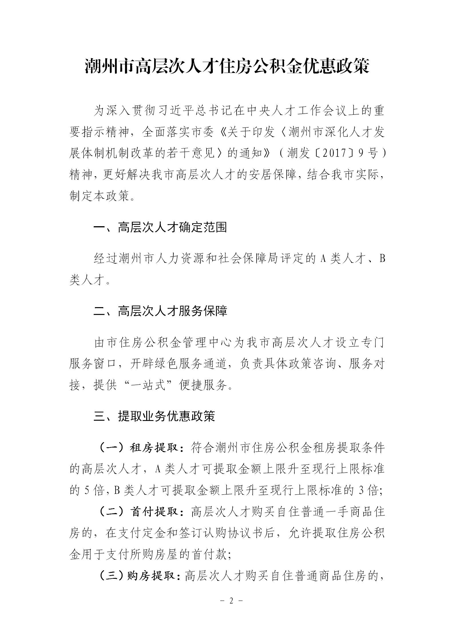 关于印发《365bet(中国)官方网站
高层次人才住房公积金优惠政策》的通知_02.png