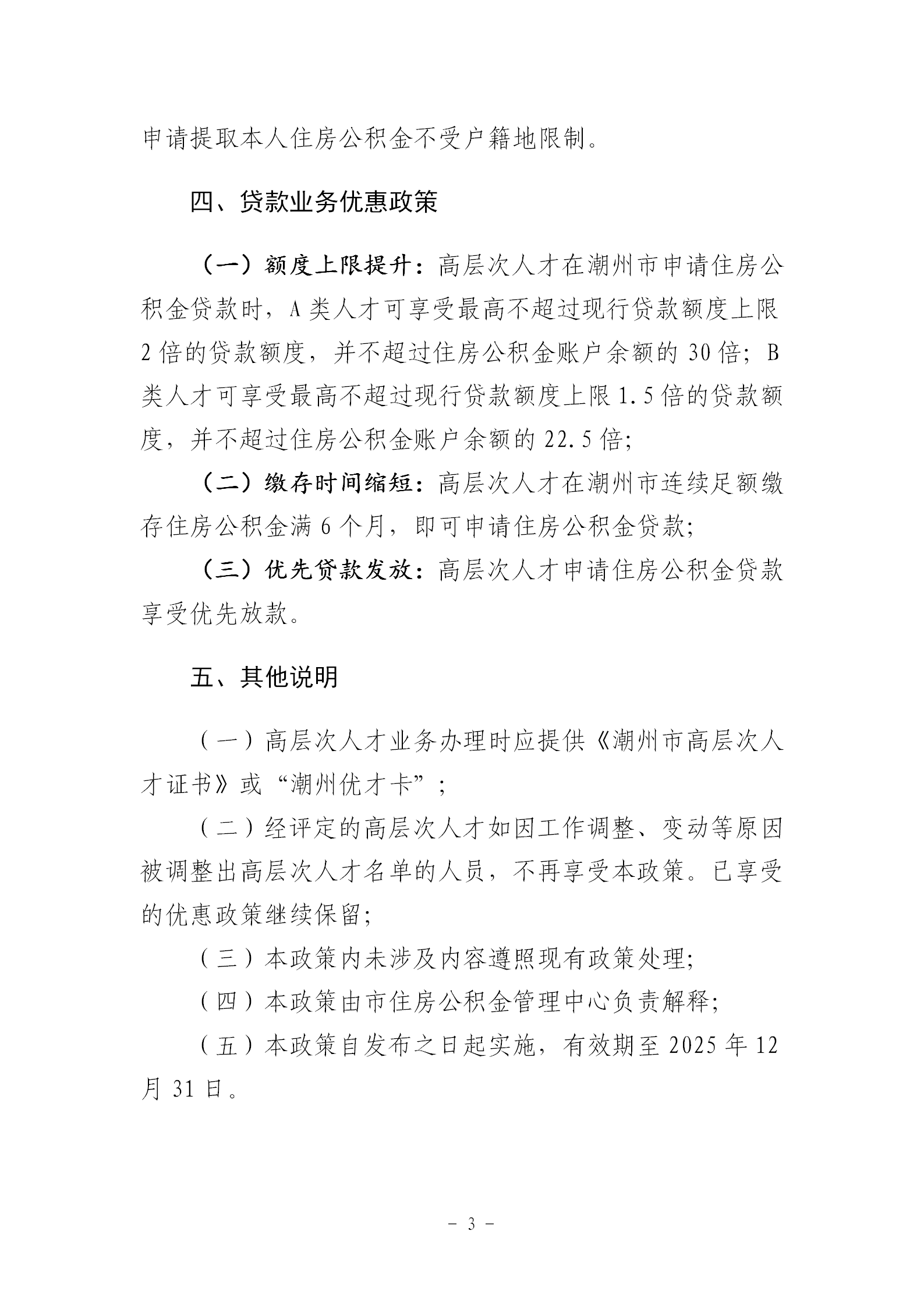 关于印发《365bet(中国)官方网站
高层次人才住房公积金优惠政策》的通知_03.png