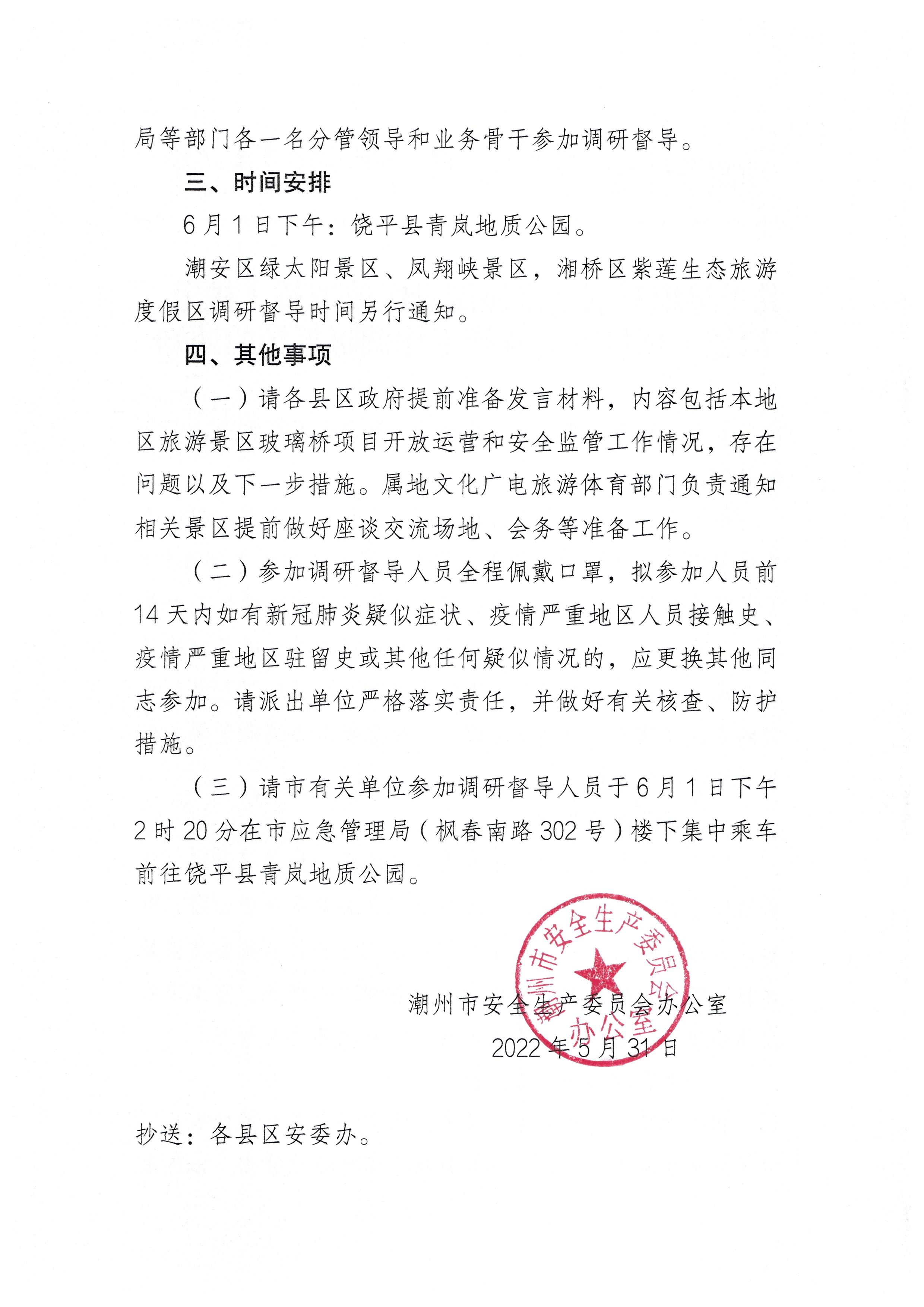 关于组织开展全市旅游景区玻璃桥（栈道、滑道）项目安全监管工作调研督导的通知_页面_2.jpg