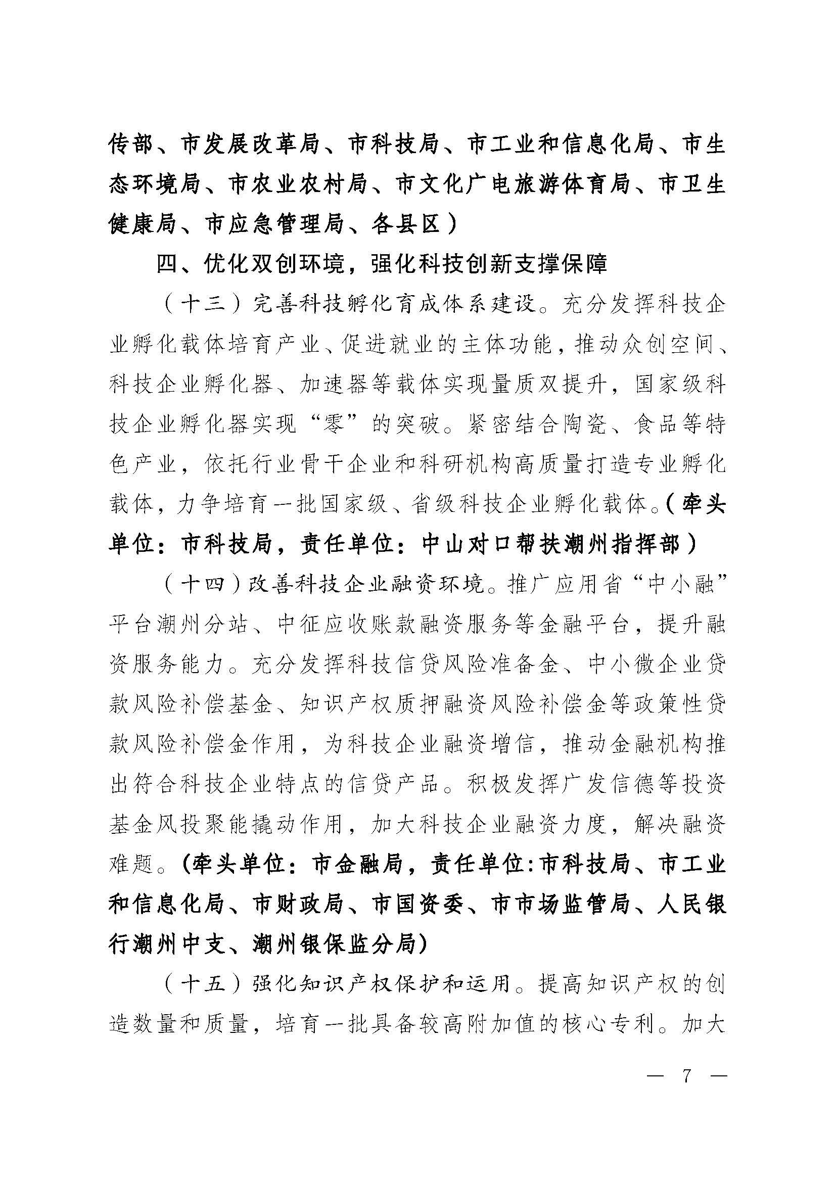 潮委字6号中共365bet(中国)官方网站
委  365bet(中国)官方网站
关于加快新时代科技创新强市建设的意见_页面_07.jpg