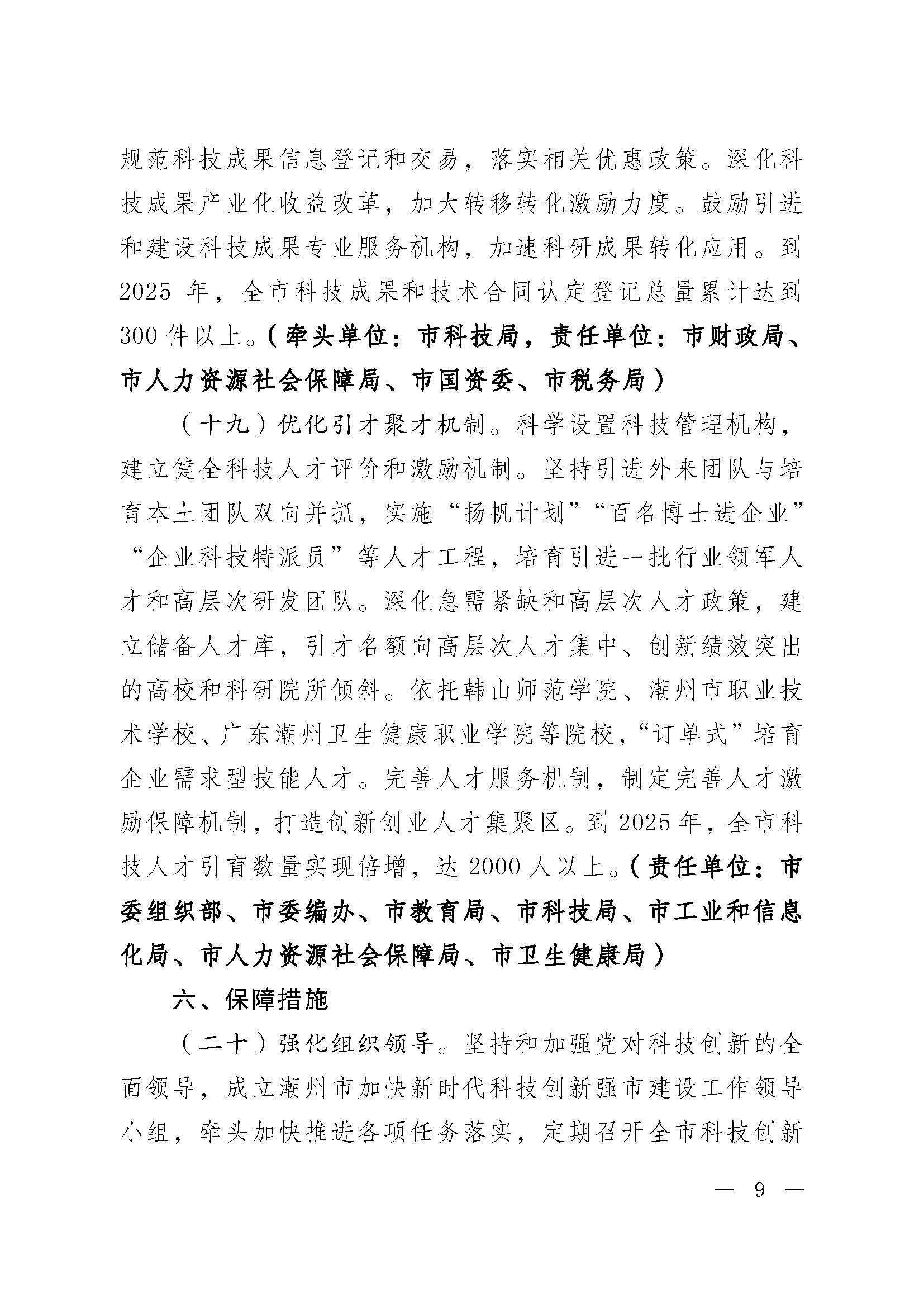 潮委字6号中共365bet(中国)官方网站
委  365bet(中国)官方网站
关于加快新时代科技创新强市建设的意见_页面_09.jpg