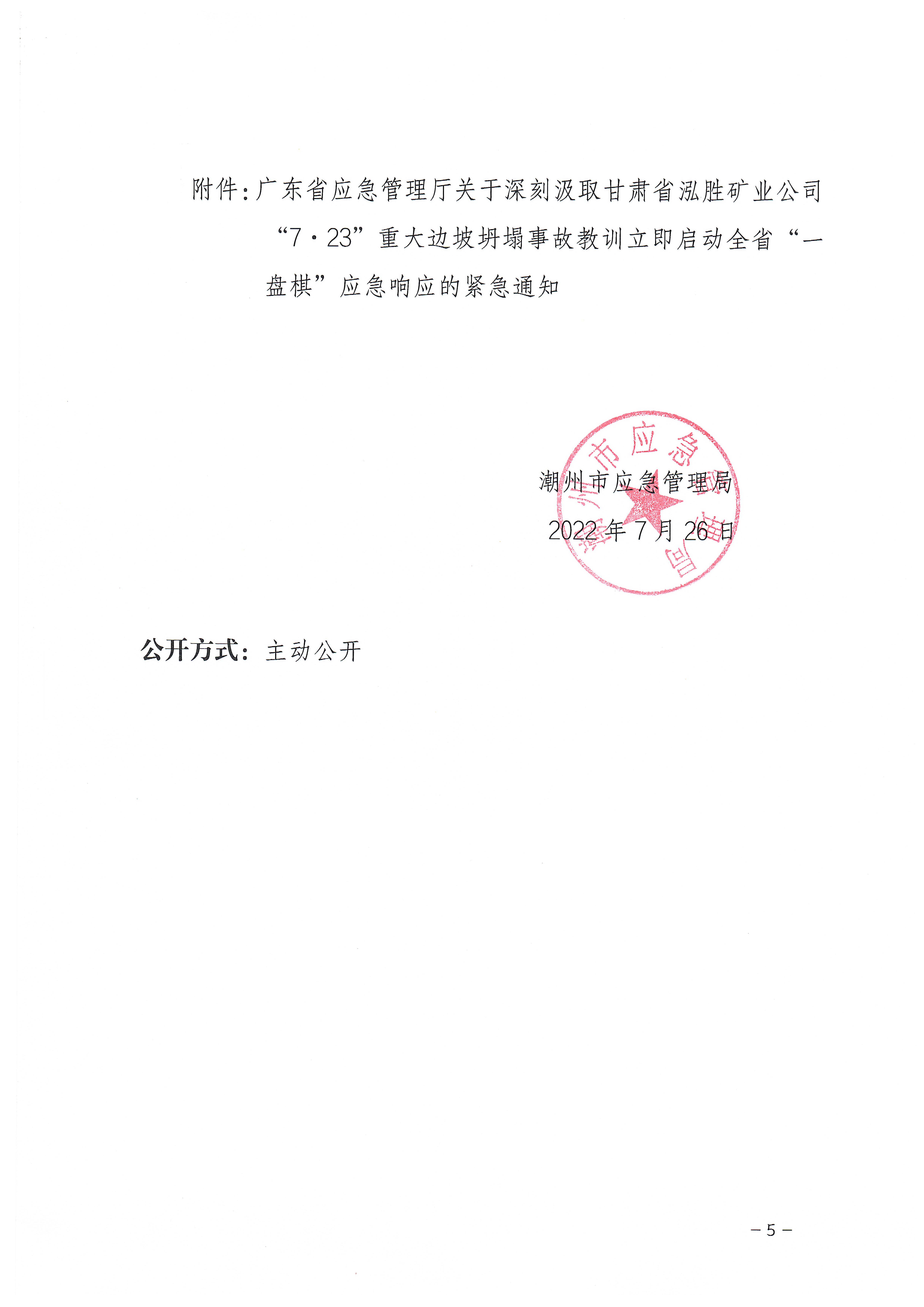 365bet(中国)官方网站
应急管理局关于深刻汲取甘肃省泓胜矿业公司“7&middot;23”重大边坡坍塌事故教训立即启动全市“一盘棋”应急响应的紧急通知_页面_5.jpg