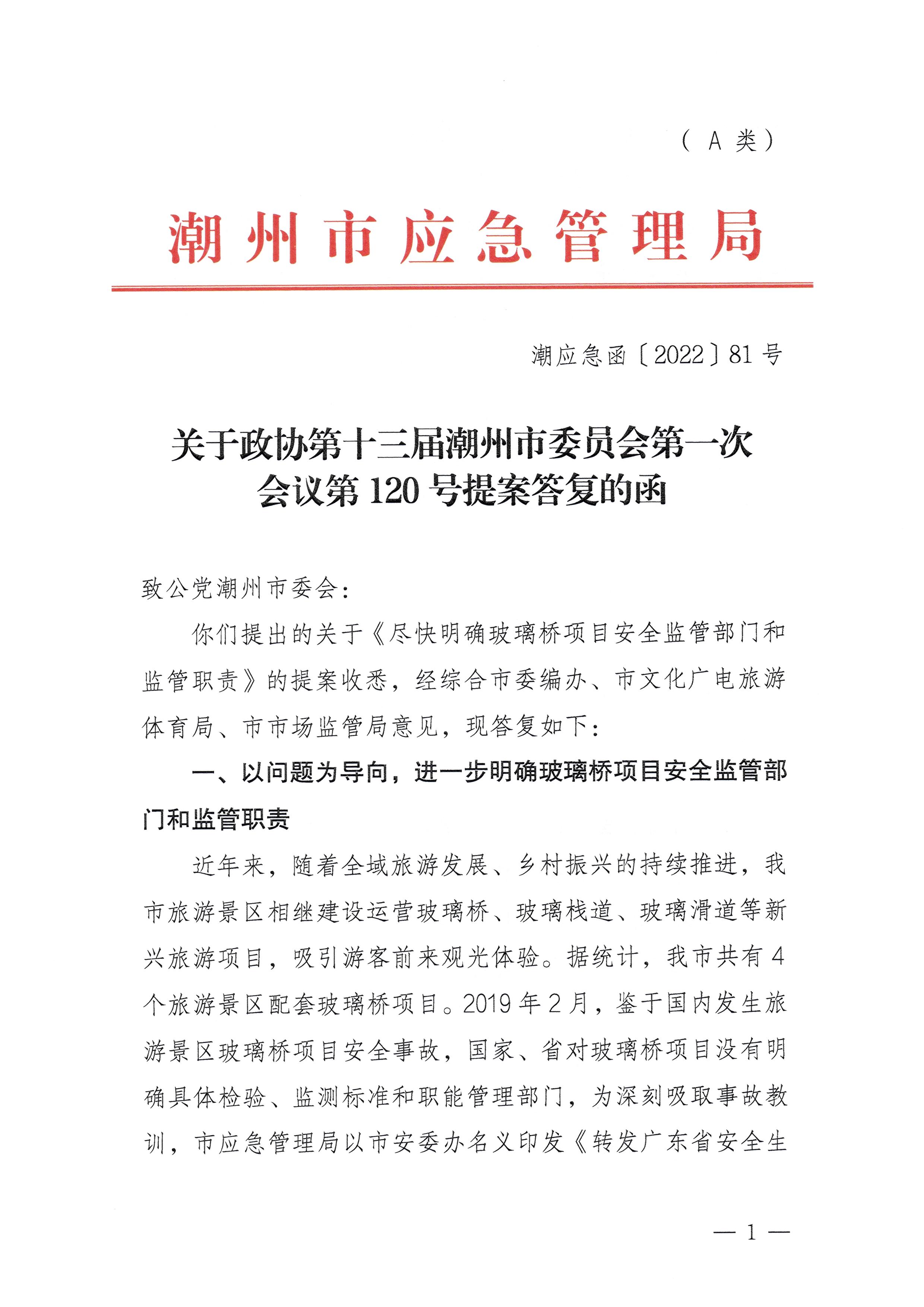 潮应急函〔2022〕81号：关于政协第十三届365bet(中国)官方网站
委员会第一次会议第120号提案答复的函_页面_1.jpg