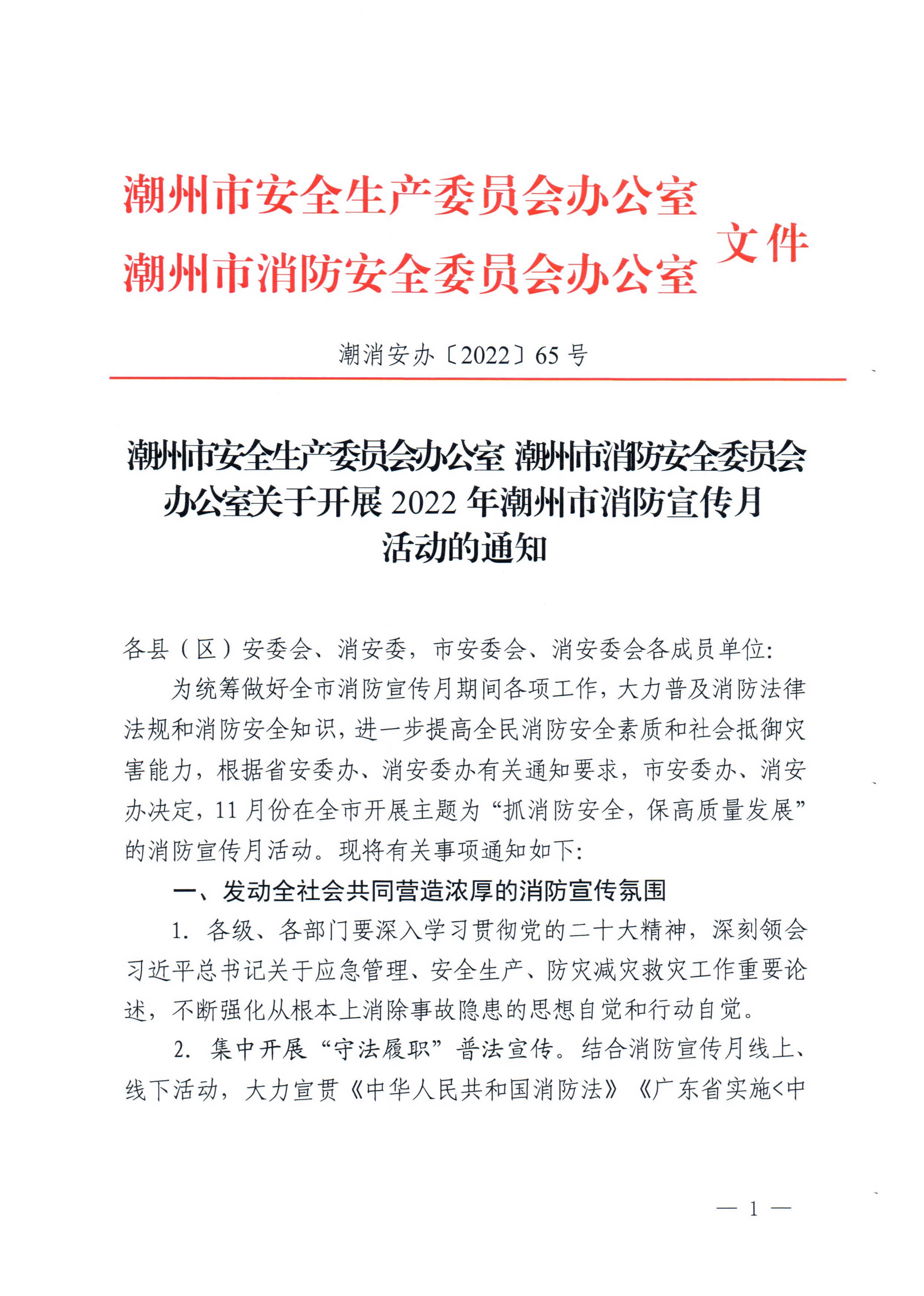 潮消安办202265号 365bet(中国)官方网站
安全生产委员会办公室 365bet(中国)官方网站
消防安全委员会办公室 关于开展2022年365bet(中国)官方网站
消防宣传月活动的通知_页面_1.jpg