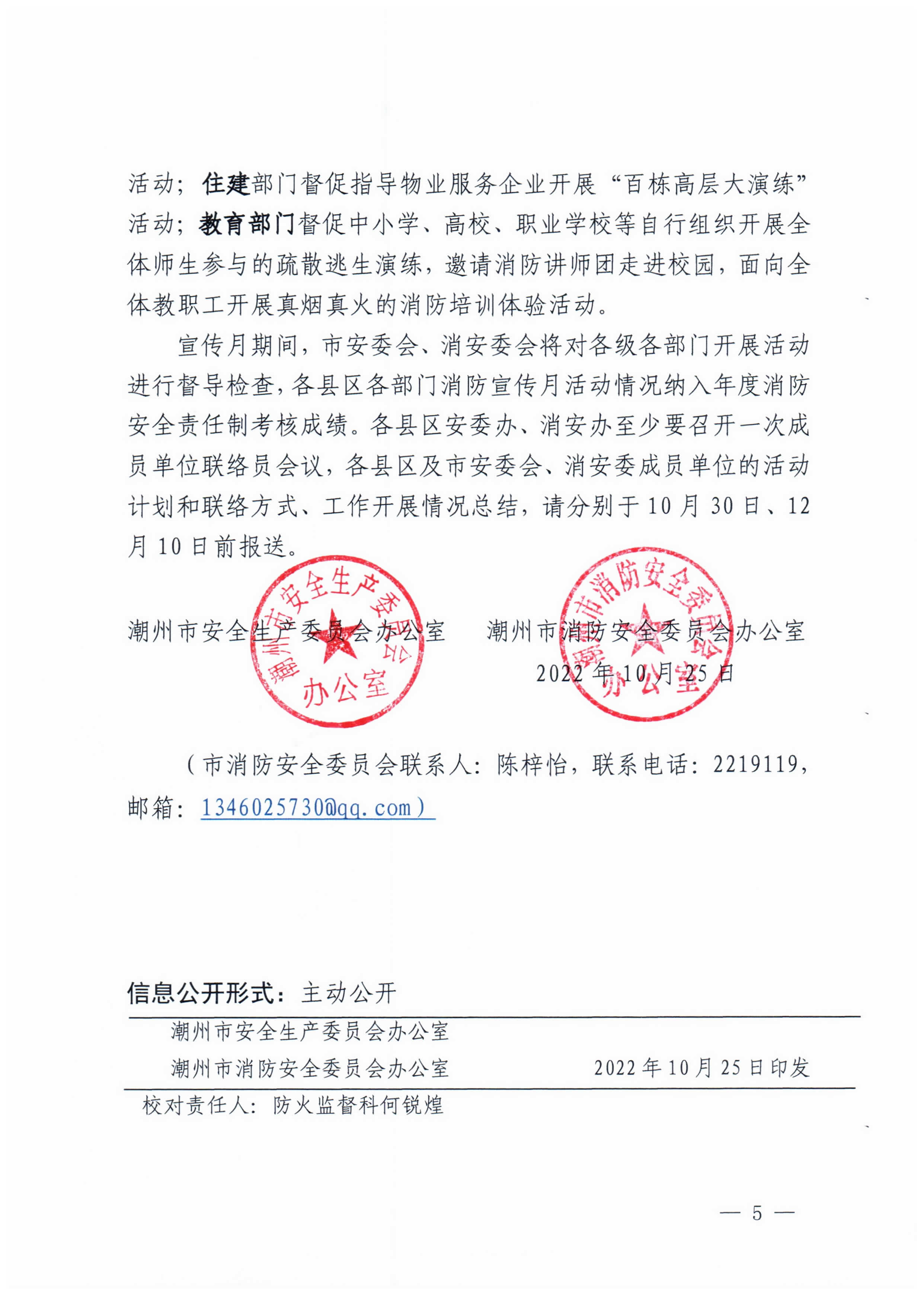 潮消安办202265号 365bet(中国)官方网站
安全生产委员会办公室 365bet(中国)官方网站
消防安全委员会办公室 关于开展2022年365bet(中国)官方网站
消防宣传月活动的通知_页面_5.jpg