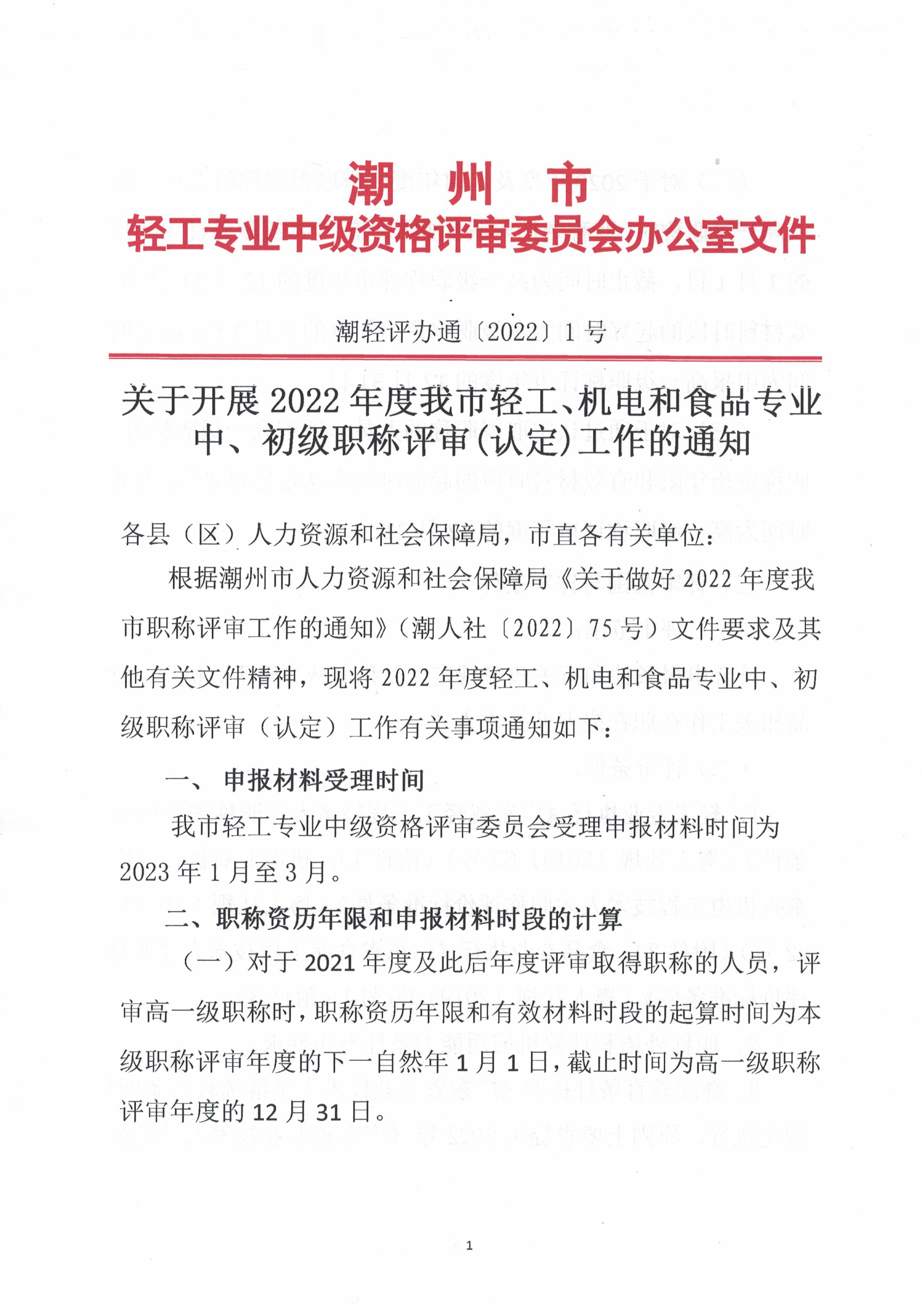 关于开展2022年度我市轻工、机电和食品专业中、初级职称评审(认定)工作的通知_页面_1.jpg