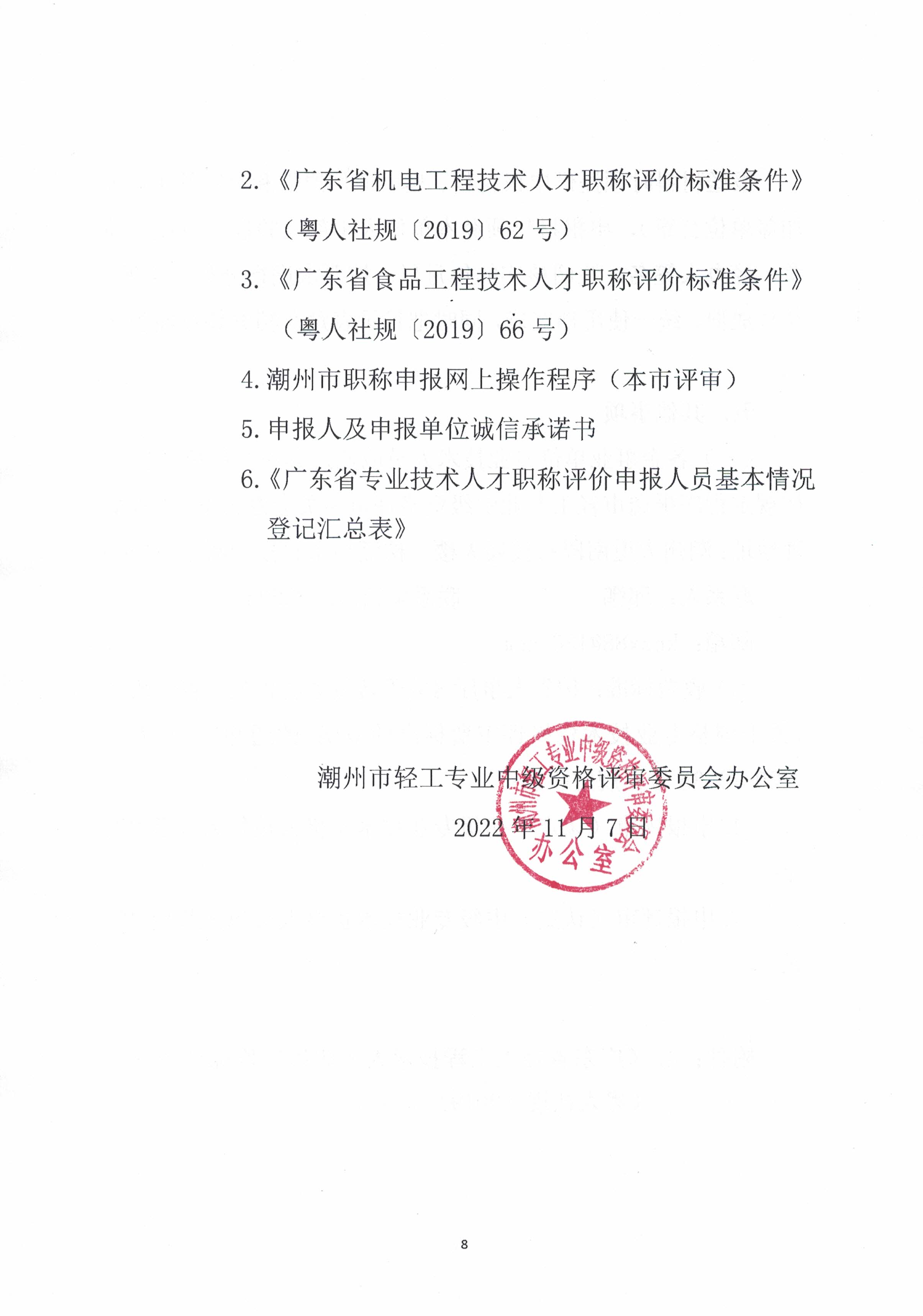 关于开展2022年度我市轻工、机电和食品专业中、初级职称评审(认定)工作的通知_页面_8.jpg