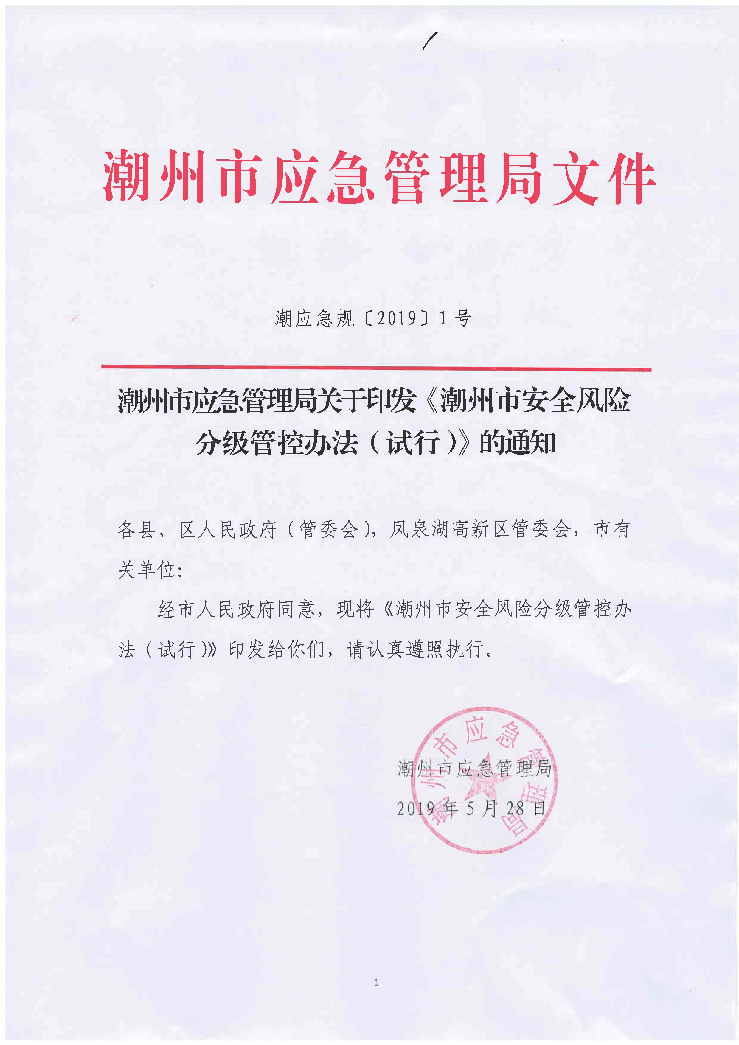 365bet(中国)官方网站
应急管理局关于印发《365bet(中国)官方网站
安全风险分级管控办法（试行）》的通知_页面_01.jpg